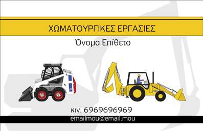 Επαγγελματική κάρτα για Χωματουργικές εργασίεςΗ κάρτα αυτή εκπροσωπεί τον κλάδο των χωματουργικών εργασιών με τρόπο που ξεχωρίζει και εντυπωσιάζει. Το δυναμικό σχέδιο συνδυάζει γήινες αποχρώσεις που θυμίζουν τα υλικά και την ατμόσφαιρα της εργασίας σας, δημιουργώντας μια αίσθηση που συνάδει με την επαγγελματική σας δραστηριότητα. Η διάταξη είναι εργονομική και εύχρηστη, με σαφή γραμματοσειρά που διευκολύνει την ανάγνωση, ενώ το background περιλαμβάνει λεπτομέρειες που αναδεικνύουν το αντικείμενό σας. Κάθε στοιχείο έχει σχεδιαστεί με προσοχή, ώστε να αντανακλά την αξιοπιστία και την επαγγελματικότητα του χώρου σας, ενισχύοντας την εικόνα σας στους πελάτες.Η κάρτα προσφέρει ευελιξία καθώς μπορείτε να προσθέσετε το όνομά σας, τον αριθμό τηλεφώνου σας, το λογότυπο της επιχείρησης και άλλες λεπτομέρειες επικοινωνίας. Αυτό σημαίνει ότι κάθε επαγγελματίας μπορεί να την προσαρμόσει στις ανάγκες του, διασφαλίζοντας ότι η κάρτα θα είναι πάντα μια δυναμική και λειτουργική αναπαράσταση της επιχείρησης.Αν προτιμάτε, ενσωματώστε τις υπηρεσίες σας ή τα προϊόντα που προσφέρετε, κάννοντάς την ακόμα πιο ελκυστική για την πελατεία σας. Με αυτή την κάρτα, έχετε την ευκαιρία να αφήσετε μια θετική εντύπωση και να διαφοροποιηθείτε από τον ανταγωνισμό σε έναν απαιτητικό τομέα.Μπορείτε να κάνετε όποιες αλλαγές θέλετε μέσω του online σχεδιαστικού εργαλείου.