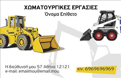 Επαγγελματική κάρτα για Χωματουργικές εργασίεςΑνακαλύψτε την ιδανική επαγγελματική κάρτα για τις χωματουργικές σας εργασίες με αυτήν την εντυπωσιακή και δυναμική σχεδίαση. Διαθέτει ζωντανά χρώματα, κυρίως σε απαλές γκρι και πράσινες αποχρώσεις, που αντικατοπτρίζουν τη φύση και τη δύναμη της εργασίας σας. Η διάταξη είναι προσεκτικά ισορροπημένη, επιτρέποντας ένα καθαρό και επαγγελματικό αποτέλεσμα.Η γραμματοσειρά είναι μοντέρνα και ευανάγνωστη, προσθέτοντας έναν σύγχρονο χαρακτήρα στην κάρτα. Ενσωματωμένα background στοιχεία, όπως γεωμετρικά σχήματα που θυμίζουν εργοτάξια, ενισχύουν τη θεματολογία, κάνοντάς την αμέσως αναγνωρίσιμη στον τομέα των χωματουργικών εργασιών.Η κάρτα αντανακλά τον επαγγελματισμό και τη αξιοπιστία της επιχείρησής σας, εξασφαλίζοντας ότι κάθε υποψήφιος πελάτης θα καταλάβει τη σοβαρότητά σας. Μέσω της δυνατότητας προσαρμογής, μπορείτε εύκολα να προσθέσετε το όνομά σας, το τηλέφωνο, το λογότυπο και οποιαδήποτε άλλη πληροφορία επικοινωνίας, διασφαλίζοντας ότι όλα τα στοιχεία είναι στη σωστή θέση.Επιπλέον, η κάρτα σας επιτρέπει να προβάλετε τις υπηρεσίες σας με τέτοιο τρόπο ώστε οι πελάτες να γνωρίζουν ακριβώς τι προσφέρετε. Αυτή η σημαντική λεπτομέρεια είναι καθοριστική για την επιτυχία στις επαγγελματικές κάρτες και θα σας βοηθήσει να ξεχωρίσετε, αφήνοντας μια θετική εντύπωση.Μπορείτε να κάνετε όποιες αλλαγές θέλετε μέσω του online σχεδιαστικού εργαλείου.