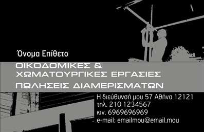 Επαγγελματική κάρτα για Χωματουργικές εργασίεςΑνακαλύψτε μία εκλεπτυσμένη και δυναμική επαγγελματική κάρτα, ιδανική για τους επαγγελματίες στον τομέα των χωματουργικών εργασιών. Ο σχεδιασμός της κάρτας αποπνέει έναν συνδυασμό εκσυγχρονισμένου ύφους και πρακτικής πολυλειτουργικότητας, καθιστώντας την κατάλληλη για κάθε επαγγελματία που επιθυμεί να ξεχωρίσει.Η κάρτα διαθέτει μια ισχυρή χρωματική παλέτα, που συνδυάζει γήινες αποχρώσεις με λεπτομέρειες που προσελκύουν την προσοχή. Οι κομψές γραμματοσειρές και η προσεκτική διάταξη των στοιχείων προσφέρουν μια καθαρή και επαγγελματική εικόνα. Μια αίσθηση δυναμισμού δημιουργείται από το υπογραμμισμένο υπόβαθρο που παραπέμπει στο επάγγελμα, ενισχύοντας τη σύνδεση με τις χωματουργικές υπηρεσίες.Η κάρτα αυτή αντανακλά επαγγελματισμό και αξιοπιστία, στοιχεία ζωτικής σημασίας για οποιονδήποτε στον χώρο των χωματουργικών εργασιών. Οι πιθανοί πελάτες θα νιώθουν ασφαλείς και σίγουροι για τις υπηρεσίες που προσφέρετε, όταν κρατούν αυτή την κάρτα στο χέρι τους.Το σχεδιαστικό εργαλείο επιτρέπει την εύκολη προσαρμογή στοιχείων όπως το όνομα, το τηλέφωνο και το λογότυπο, διευκολύνοντας την επικοινωνία με υποψήφιους πελάτες. Το κύριο μήνυμα σας μπορεί να προβάλλεται με σαφήνεια, διευρύνοντας την αναγνωρισιμότητά σας στην αγορά.Με αυτή την επαγγελματική κάρτα, έχετε τη δυνατότητα να ξεχωρίσετε και να αφήσετε μία θετική εντύπωση σε κάθε επαφή σας. Μπορείτε να κάνετε όποιες αλλαγές θέλετε μέσω του online σχεδιαστικού εργαλείου.