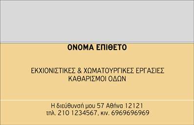 Επαγγελματική κάρτα για Χωματουργικές εργασίες  Αυτή η εντυπωσιακή επαγγελματική κάρτα είναι σχεδιασμένη για να αντικατοπτρίζει τη δυναμική και ισχυρή φύση του κλάδου των χωματουργικών εργασιών. Με μια εντυπωσιακή χρήση χρωμάτων που συνδυάζει το γκρι και το πράσινο, η κάρτα προσφέρει μια αίσθηση σταθερότητας και αξιοπιστίας.  Η σύγχρονη διάταξη και η προσεκτικά επιλεγμένη γραμματοσειρά προσθέτουν μια επαγγελματική πινελιά, ενώ τα background στοιχεία που απεικονίζουν μηχανήματα και εργαλεία, ενισχύουν την εικόνα του επαγγελματία.  Η κάρτα αυτή αντανακλά απόλυτα τον επαγγελματισμό και την αξιοπιστία που απαιτεί ο χώρος των χωματουργικών εργασιών, καθιστώντας την ιδανική επιλογή για οποιονδήποτε δραστηριοποιείται σε αυτόν τον τομέα.  Προσαρμόστε την κάρτα εύκολα, προσθέτοντας στοιχεία όπως το όνομά σας, το τηλέφωνο και το λογότυπο της επιχείρησής σας, εξασφαλίζοντας ότι οι πελάτες σας θα έχουν όλες τις πληροφορίες που χρειάζονται για να επικοινωνήσουν μαζί σας.  Αυτή η επαγγελματική κάρτα δεν είναι απλώς μια κάρτα, αλλά ένα εργαλείο προώθησης που μπορεί να προβάλει τις υπηρεσίες και τα προϊόντα σας, δημιουργώντας μια lasting εντύπωση στην αγορά.  Αποδείξτε την αξία σας και κάντε τη διαφορά στον πλούτο των προ lựaσεων που έχουν οι πελάτες σας και ξεχωρίστε με μια κάρτα που θα μείνει αξέχαστη.  Μπορείτε να κάνετε όποιες αλλαγές θέλετε μέσω του online σχεδιαστικού εργαλείου.
