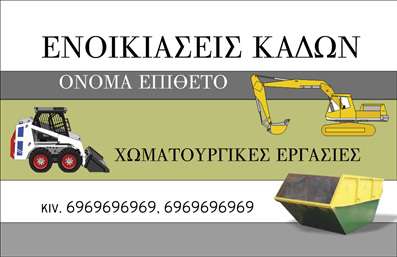 Επαγγελματική κάρτα για Χωματουργικές εργασίεςΗ συγκεκριμένη επαγγελματική κάρτα σχεδιασμένη για επαγγελματίες του τομέα των χωματουργικών εργασιών ενσωματώνει τεχνικές λεπτομέρειες και απαλά χρώματα που αποπνέουν δυναμισμό και επαγγελματισμό. Η διάταξη της κάρτας είναι καθαρή και ευανάγνωστη, χρησιμοποιώντας μια ευχάριστη και μοντέρνα γραμματοσειρά που εξυψώνει τον επαγγελματία.Με τα κίτρινα και μαύρα στοιχεία να αναδεικνύουν τη βασική παράμετρο των χωματουργικών εργασιών, η κάρτα φέρνει μια αίσθηση αξιοπιστίας και σοβαρότητας. Το background είναι λιτό, αφήνοντας χώρο για την ανάδειξη των υπηρεσιών, ενώ οι γραμμές και οι γεωμετρικές σιλουέτες αποτυπώνουν την τεχνολογία και την ακρίβεια που απαιτεί το επάγγελμα.Η δυνατότητα προσθήκης πληροφοριών όπως όνομα, τηλέφωνο και λογότυπο είναι κεντρική στην σχεδίαση αυτή, επιτρέποντας μια εξατομικευμένη προσέγγιση για κάθε πελάτη. Επιπλέον, η κάρτα μπορεί να προβάλει τις υπηρεσίες που προσφέρετε, καθιστώντας τη ιδανική για επαγγελματίες που επιθυμούν να δώσουν μια ολοκληρωμένη εικόνα για την επιχείρηση τους.Αυτή η επαγγελματική κάρτα όχι μόνο ξεχωρίζει στη μνήμη των πελατών, αλλά και αφήνει μια θετική εντύπωση για την ποιότητα και την αξιοπιστία σας. Μπορείτε να κάνετε όποιες αλλαγές θέλετε μέσω του online σχεδιαστικού εργαλείου.