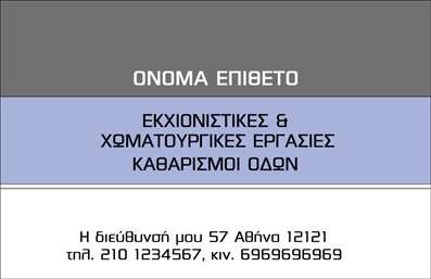 Επαγγελματική κάρτα για Χωματουργικές Εργασίες: Αναδεικνύει την εξειδίκευση και την επαγγελματική προσέγγιση στον τομέα των χωματουργικών εργασιών. Ο δυναμικός σχεδιασμός της κάρτας, με έντονα χρώματα όπως το σκούρο πράσινο και το γκρι, ενσωματώνει στοιχεία που παραπέμπουν στη φύση και την κατασκευή, δημιουργώντας μια αίσθηση αξιοπιστίας και σταθερότητας. Η διάταξη είναι προσεκτικά σχεδιασμένη, με καθαρές γραμμές που οδηγούν το μάτι του παραληπτή στα βασικά στοιχεία. Η γραμματοσειρά είναι ευανάγνωστη, ενισχύοντας την επαγγελματικότητα, ενώ τα background στοιχεία, όπως οι γεωμετρικές μορφές, προσθέτουν έναν τόνο σύγχρονης αισθητικής. Το σχέδιο της κάρτας αντανακλούσε την επαγγελματική οπτική του επαγγελματία, προσφέροντας μια εικόνα που ενισχύει την αξιοπιστία και την ποιότητα των παρεχόμενων υπηρεσιών. Χάρη στην ευελιξία της, μπορεί να προσαρμοστεί εύκολα με την προσθήκη ονόματος, τηλεφώνου και λογότυπου, κάνοντάς την ιδανική για κάθε επαγγελματία στον χώρο. Αν έχετε υπηρεσίες ή προϊόντα, η κάρτα σας επιτρέπει την προβολή τους με ευχέρεια, έλκοντας την προσοχή των δυνητικών πελατών. Η αντιπροσωπευτική αυτή επαγγελματική κάρτα σίγουρα θα σας βοηθήσει να ξεχωρίσετε και να αφήσετε θετική εντύπωση στους συνεργάτες και τους πελάτες σας.Μπορείτε να κάνετε όποιες αλλαγές θέλετε μέσω του online σχεδιαστικού εργαλείου.