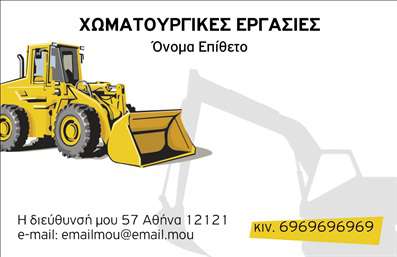 Επαγγελματική κάρτα για Χωματουργικές ΕργασίεςΑνακαλύψτε την ιδανική επαγγελματική κάρτα που θα ενισχύσει την παρουσία σας στον τομέα των χωματουργικών εργασιών. Το σχέδιο της κάρτας είναι κομψό και λειτουργικό, με χρώματα που αναδεικνύουν τη δύναμη και την αξιοπιστία της επιχείρησής σας. Η διάταξη είναι προσεκτικά μελετημένη, με ευδιάκριτες γραμματοσειρές και σαφή αναγνώριση των στοιχείων επικοινωνίας.Αυτή η επαγγελματική κάρτα δεν είναι μόνο οπτικά ελκυστική, αλλά αποπνέει επίσης επαγγελματισμό και αξιοπιστία. Η επιλογή χρωμάτων όπως το σκούρο καφέ και το κίτρινο δημιουργούν μια αίσθηση σταθερότητας και εμπιστοσύνης, ιδανική για έναν κλάδο που απαιτεί γνώση και εμπειρία.Η κάρτα παρέχει τη δυνατότητα προσθήκης προσωπικών στοιχείων, όπως το όνομα, τηλέφωνο, και λογότυπο, κάνοντάς την προσαρμοστική στις ανάγκες σας. Κάθε στοιχείο μπορεί να προσαρμοστεί, προσφέροντας σας πλήρη έλεγχο στην εμφάνιση και την παρουσίαση της επιχείρησής σας.Επιπλέον, μπορεί να προβάλει τις υπηρεσίες ή τα προϊόντα σας, ενισχύοντας την αναγνωρισιμότητα και την απήχηση της επιχείρησης σας στην αγορά. Κάθε φορά που παραδίδετε αυτήν την κάρτα, θα ξεχωρίζετε και θα αφήνετε μία θετική εντύπωση που θα μείνει στη μνήμη των πελατών σας.Μπορείτε να κάνετε όποιες αλλαγές θέλετε μέσω του online σχεδιαστικού εργαλείου.