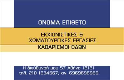 Επαγγελματική κάρτα για Χωματουργικές εργασίες.Αυτή η εντυπωσιακή κάρτα συνδυάζει λειτουργικότητα και αισθητική, προσφέροντας μια εξαιρετική πρώτη εντύπωση στους πελάτες σας. Το σχέδιο χαρακτηρίζεται από γήινα χρώματα που αντικατοπτρίζουν τη φύση των χωματουργικών εργασιών, ενώ η καθαρή και ευανάγνωστη γραμματοσειρά προσθέτει στην επαγγελματική αίσθηση.Η διάταξη της κάρτας είναι καλά οργανωμένη, επιτρέποντας την εύκολη πρόσβαση στα βασικά στοιχεία επικοινωνίας σας. Η δυνατότητα προσθήκης ονόματος, τηλεφώνου και λογότυπου τη καθιστά απολύτως προσαρμόσιμη στις ανάγκες σας, εξασφαλίζοντας ότι μπορεί να προσαρμοστεί σε οποιαδήποτε κατάσταση.Η κάρτα αυτή ενδυναμώνει την εικόνα σας στον τομέα των Χωματουργικών εργασιών, ενώ δίνει έμφαση στις υπηρεσίες που προσφέρετε. Μπορείτε να χρησιμοποιήσετε την πίσω πλευρά για να προβληθούν ειδικές προσφορές, υπηρεσίες ή έργα, διασφαλίζοντας ότι οι πελάτες σας γνωρίζουν πλήρως τι έχετε να προσφέρετε.Με τη σωστή επιλογή εκτυπώσεων, αυτή η επαγγελματική κάρτα μπορεί να σας βοηθήσει να ξεχωρίσετε και να αφήσετε μια θετική εντύπωση που θα διαρκέσει.Μπορείτε να κάνετε όποιες αλλαγές θέλετε μέσω του online σχεδιαστικού εργαλείου.
