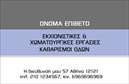 Επαγγελματική κάρτα για Χωματουργικές Εργασίες: Αναδεικνύει την εξειδίκευση και την επαγγελματική προσέγγιση στον τομέα των χωματουργικών εργασιών. Ο δυναμικός σχεδιασμός της κάρτας, με έντονα χρώματα όπως το σκούρο πράσινο και το γκρι, ενσωματώνει στοιχεία που παραπέμπουν στη φύση και την κατασκευή, δημιουργώντας μια αίσθηση αξιοπιστίας και σταθερότητας. Η διάταξη είναι προσεκτικά σχεδιασμένη, με καθαρές γραμμές που οδηγούν το μάτι του παραληπτή στα βασικά στοιχεία. Η γραμματοσειρά είναι ευανάγνωστη, ενισχύοντας την επαγγελματικότητα, ενώ τα background στοιχεία, όπως οι γεωμετρικές μορφές, προσθέτουν έναν τόνο σύγχρονης αισθητικής. Το σχέδιο της κάρτας αντανακλούσε την επαγγελματική οπτική του επαγγελματία, προσφέροντας μια εικόνα που ενισχύει την αξιοπιστία και την ποιότητα των παρεχόμενων υπηρεσιών. Χάρη στην ευελιξία της, μπορεί να προσαρμοστεί εύκολα με την προσθήκη ονόματος, τηλεφώνου και λογότυπου, κάνοντάς την ιδανική για κάθε επαγγελματία στον χώρο. Αν έχετε υπηρεσίες ή προϊόντα, η κάρτα σας επιτρέπει την προβολή τους με ευχέρεια, έλκοντας την προσοχή των δυνητικών πελατών. Η αντιπροσωπευτική αυτή επαγγελματική κάρτα σίγουρα θα σας βοηθήσει να ξεχωρίσετε και να αφήσετε θετική εντύπωση στους συνεργάτες και τους πελάτες σας.Μπορείτε να κάνετε όποιες αλλαγές θέλετε μέσω του online σχεδιαστικού εργαλείου.