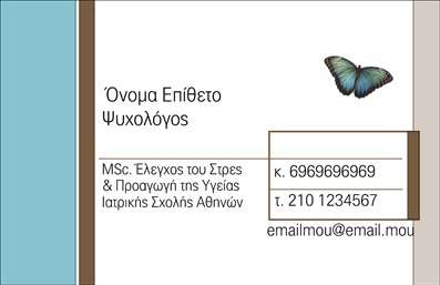 Επαγγελματική κάρτα για ΨυχολόγουςΑυτή η επαγγελματική κάρτα είναι σχεδιασμένη ειδικά για Ψυχολόγους, Ψυχίατρους και Ψυχοθεραπευτές, προσφέροντας μια κομψή και επαγγελματική παρουσίαση. Με έναν μοντέρνο σχεδιασμό που ενσωματώνει απαλά χρώματα και αρμονικές γραμμές, η κάρτα αυτή αποπνέει ηρεμία και αξιοπιστία. Η διαρρύθμιση των στοιχείων είναι προσεκτικά μελετημένη ώστε να προσφέρει ευκρίνεια και ευχρηστία.Η επαγγελματική κάρτα περιλαμβάνει ευανάγνωστη γραμματοσειρά και απλό background που επιτρέπει στα στοιχεία σας να ξεχωρίζουν, συνδυάζοντας την αισθητική με τη λειτουργικότητα. Κάθε λεπτομέρεια έχει σχεδιαστεί για να ενισχύει την εικόνα σας ως αξιοπιστό επαγγελματία στον τομέα της ψυχολογίας.Η προσαρμοστικότητα της κάρτας επιτρέπει την προσθήκη ονόματος, τηλεφώνου, λογότυπου και άλλων στοιχείων επικοινωνίας, διασφαλίζοντας ότι θα ανταποκριθεί στις προσωπικές σας ανάγκες. Το σχέδιο μπορεί εύκολα να αναδείξει τις υπηρεσίες σας και να προσελκύσει την προσοχή των πελατών σας.Με αυτή την κάρτα, έχετε τη δυνατότητα να ξεχωρίσετε και να αφήσετε μια θετική εντύπωση σε ανθρώπους που αναζητούν υποστήριξη. Η σωστή εντύπωση μπορεί να κάνει τη διαφορά στην επιλογή ενός επαγγελματία.Μπορείτε να κάνετε όποιες αλλαγές θέλετε μέσω του online σχεδιαστικού εργαλείου.
