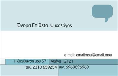 Επαγγελματική κάρτα για Ψυχολόγους Ψυχίατρους ΨυχοθεραπευτέςΑνακαλύψτε την ιδανική επαγγελματική κάρτα που αντικατοπτρίζει τον επαγγελματισμό και την αξιοπιστία του τομέα της ψυχολογίας. Η κάρτα αυτή ενσωματώνει ζωντανά χρώματα και μια κομψή διάταξη που συνδυάζει το μοντέρνο με το κλασικό στυλ. Οι λεπτές γραμμές και η προσεγμένη γραμματοσειρά δημιουργούν μια αίσθηση ηρεμίας και εμπιστοσύνης, στοιχεία ουσιώδη για έναν ψυχολόγο ή ψυχίατρο.Η ισορροπημένη διάταξη των πληροφοριών διασφαλίζει ότι το όνομα σας, το τηλέφωνο και άλλες λεπτομέρειες επικοινωνίας είναι άμεσα ορατές, βοηθώντας έτσι τους πελάτες σας να σας βρουν εύκολα. Η κάρτα μπορεί να προσαρμοστεί σύμφωνα με τις ανάγκες σας και το λογότυπο της επιχείρησής σας, κάτι που την καθιστά εξαιρετικά λειτουργική.Με αυτή την επαγγελματική κάρτα, μπορείτε να προβάλετε υπηρεσίες και προϊόντα, αν είναι κατάλληλο, ενισχύοντας την επαγγελματική σας εικόνα και ξεχωρίζοντας από τον ανταγωνισμό. Οι εκτυπώσεις υψηλής ποιότητας προσφέρουν ένα επαγγελματικό αποτέλεσμα που σίγουρα θα εντυπωσιάσει τους πελάτες σας.Αφήστε θετική εντύπωση με μια κάρτα που συνδυάζει αισθητική και λειτουργικότητα. Μπορείτε να κάνετε όποιες αλλαγές θέλετε μέσω του online σχεδιαστικού εργαλείου.