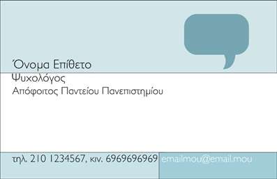 Επαγγελματική κάρτα για Ψυχολόγους Ψυχίατρους ΨυχοθεραπευτέςΗ συγκεκριμένη επαγγελματική κάρτα συνδυάζει κομψότητα και επαγγελματισμό, ιδανική για επαγγελματίες του τομέα της ψυχικής υγείας. Το σχέδιο της κάρτας διαθέτει μια απλή και καθαρή διάταξη, με αρμονικούς συνδυασμούς χρωμάτων που εμπνέουν εμπιστοσύνη και ηρεμία. Η γραμματοσειρά επιλέχθηκε προσεκτικά για να διασφαλίσει ευανάγνωστη παρουσίαση, προσφέροντας ταυτόχρονα μια μοντέρνα αίσθηση.Ο επαγγελματικός χαρακτήρας της κάρτας αντανακλάται μέσα από την προσεγμένη επιλογή γραφικών στοιχείων και την ισορροπημένη διάταξή τους, υπογραμμίζοντας την αξιοπιστία των Ψυχολόγων, Ψυχιάτρων και Ψυχοθεραπευτών. Κάθε επαγγελματίας θα είναι σε θέση να προσθέσει τα προσωπικά του στοιχεία όπως όνομα, τηλέφωνο, λογότυπο και άλλες πληροφορίες επικοινωνίας, κάνοντάς την πλήρως προσαρμόσιμη και λειτουργική.Επιπλέον, η επαγγελματική κάρτα μπορεί εύκολα να προβάλει τις υπηρεσίες ή τα προϊόντα που προσφέρει ο ειδικός, όπως συνεδρίες θεραπείας ή προγράμματα ψυχολογικής υποστήριξης, ενισχύοντας την παρουσία του στην αγορά.Αυτή η κάρτα βοηθά τους επαγγελματίες να ξεχωρίσουν και να δημιουργήσουν μια θετική εντύπωση στους πελάτες τους, αναδεικνύοντας το ποιοτικό και σοβαρό τους προφίλ.Μπορείτε να κάνετε όποιες αλλαγές θέλετε μέσω του online σχεδιαστικού εργαλείου.