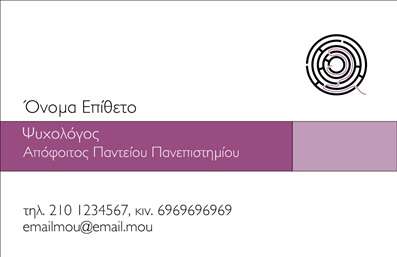 Επαγγελματική κάρτα για Ψυχολόγους Ψυχίατρους ΨυχοθεραπευτέςΗ συγκεκριμένη επαγγελματική κάρτα διαθέτει ένα κομψό και σύγχρονο σχεδιασμό που αποπνέει επαγγελματισμό και αξιοπιστία. Η χρήση απαλή χρωματική παλέτα σε συνδυασμό με προσεκτικά επιλεγμένες γραμματοσειρές προσφέρει ένα ευχάριστο και εντυπωσιακό αποτέλεσμα. Οι γραμμές και οι σιλουέτες που πλαισιώνουν την κάρτα ενισχύουν την αίσθηση της ηρεμίας και της υποστήριξης, στοιχεία που είναι κρίσιμα για τους επαγγελματίες του χώρου.Αυτό το σχέδιο αντανακλά τον επαγγελματικό χαρακτήρα ενός ψυχολόγου, ψυχίατρου ή ψυχοθεραπευτή, καθιστώντας τον άμεσα αναγνωρίσιμο ως αξιόπιστη επιλογή για τους δυνητικούς πελάτες. Η ισχυρή οπτική παρουσία μπορεί να βοηθήσει τους επαγγελματίες να ξεχωρίσουν στην αγορά, αφήνοντας μια θετική εντύπωση σε κάθε επαφή.Μια αξιοσημείωτη δυνατότητα της κάρτας είναι η προσαρμοστικότητά της. Μπορείτε να προσθέσετε το όνομα, το τηλέφωνο, το λογότυπο και άλλα στοιχεία επικοινωνίας σύμφωνα με τις ανάγκες σας. Έτσι, οι πελάτες μπορούν να έχουν άμεση πρόσβαση σε όλες τις πληροφορίες που χρειάζονται.Επιπλέον, η κάρτα μπορεί να προβάλει τις υπηρεσίες ή προϊόντα σας, ολοκληρώνοντας την επαγγελματική σας εικόνα. Οι εκτυπώσεις αυτής της επαγγελματικής κάρτας δημιουργούνται με υψηλής ποιότητας υλικά, διασφαλίζοντας ότι το μήνυμα σας φτάνει με τον καλύτερο δυνατό τρόπο στους ενδιαφερόμενους.Μπορείτε να κάνετε όποιες αλλαγές θέλετε μέσω του online σχεδιαστικού εργαλείου.