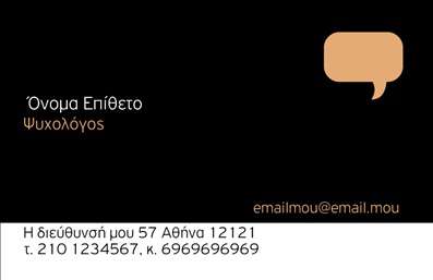 Επαγγελματική κάρτα για Ψυχολόγους Ψυχίατρους ΨυχοθεραπευτέςΑυτή η εντυπωσιακή επαγγελματική κάρτα έχει σχεδιαστεί με προσοχή στην λεπτομέρεια, προσφέροντας μια κομψή και σύγχρονη εμφάνιση. Χρησιμοποιεί απαλά χρώματα που αποπνέουν αίσθηση ηρεμίας και επαγγελματισμού, ενισχύοντας την αίσθηση εμπιστοσύνης κατά την πρώτη επαφή. Η διάταξη είναι αρμονική με σαφή γραμματοσειρά, διευκολύνοντας την αναγνωσιμότητα των στοιχείων επικοινωνίας. Τα πίσω background στοιχεία προσθέτουν βάθος, χωρίς να απο distract την προσοχή από τα βασικά δεδομένα.Ο σχεδιασμός της κάρτας αντικατοπτρίζει τον επαγγελματισμό και την αξιοπιστία που απαιτεί το επάγγελμα του ψυχολόγου ή ψυχίατρου. Είναι μια αναγκαία κάρτα που θα βοηθήσει τον επαγγελματία να ξεχωρίσει στον ανταγωνιστικό χώρο της ψυχολογίας, αφήνοντας μια θετική και διαρκή εντύπωση στους πελάτες του.Η προσαρμοστικότητα της κάρτας επιτρέπει την εύκολη προσθήκη στοιχείων, όπως όνομα, τηλέφωνο και λογότυπο, ώστε κάθε επαγγελματίας να μπορεί να τη διαμορφώσει σύμφωνα με τις ιδιαίτερες ανάγκες του. Επιπλέον, η κάρτα μπορεί να περιλαμβάνει πληροφορίες για τις υπηρεσίες ή τα προϊόντα που προσφέρει ο ψυχολόγος, υπογραμμίζοντας τη μοναδικότητά του.Η φιλοδοξία του επαγγελματία να ξεχωρίσει και να προκαλέσει θετική εντύπωση ενισχύεται με αυτή την επαγγελματική κάρτα, κάνοντάς την ένα απαραίτητο εργαλείο για επαγγελματικές αλληλεπιδράσεις.Μπορείτε να κάνετε όποιες αλλαγές θέλετε μέσω του online σχεδιαστικού εργαλείου.
