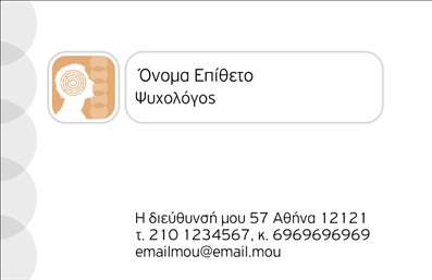 Επαγγελματική κάρτα για Ψυχολόγοι Ψυχίατροι ΨυχοθεραπευτέςΗ επαγγελματική κάρτα αυτή σχεδιάστηκε με γνώμονα την αισθητική και την επαγγελματική εικόνα των ψυχολόγων, ψυχιάτρων και ψυχοθεραπευτών. Τα απαλούς χρώματα, όπως το μπλε και το λευκό, δημιουργούν μια αίσθηση ηρεμίας και εμπιστοσύνης, στοιχεία που είναι καίρια για τον τομέα της ψυχικής υγείας. Η διάταξη είναι ξεκάθαρη, με τις πληροφορίες οργανωμένες ώστε να είναι άμεσα αναγνωρίσιμες, ενώ η επιλεγμένη γραμματοσειρά προσφέρει ευανάγνωστη και μοντέρνα αίσθηση.Αυτό το σχέδιο αντανακλά τον επαγγελματισμό και την αξιοπιστία που απαιτεί η συγκεκριμένη επαγγελματική κατηγορία. Κάθε κάρτα προσφέρει την αίσθηση ότι ο επαγγελματίας είναι αξιόπιστος, ικανός να υποστηρίξει τους πελάτες του. Με την κατάλληλη προσαρμογή, η κάρτα μπορεί να συμπεριλάβει το όνομα, τον αριθμό τηλεφώνου και το λογότυπο του επαγγελματία, διευκολύνοντας την απευθείας επικοινωνία.Η συγκεκριμένη επαγγελματική κάρτα μπορεί επίσης να προβάλει τις υπηρεσίες ή τα προϊόντα που προσφέρει ο επαγγελματίας, ενισχύοντας τις δυνατότητες δικτύωσης και συνεργασίας. Είναι μια εξαιρετική επιλογή που βοηθά τον επαγγελματία να ξεχωρίσει και να αφήσει μια θετική και διαρκή εντύπωση στους πελάτες του.Μπορείτε να κάνετε όποιες αλλαγές θέλετε μέσω του online σχεδιαστικού εργαλείου.