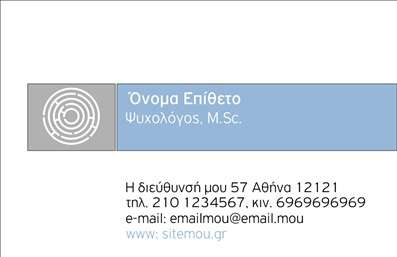 Επαγγελματική κάρτα για Ψυχολόγους Ψυχίατρους ΨυχοθεραπευτέςΑυτή η εντυπωσιακή επαγγελματική κάρτα σχεδιάστηκε ειδικά για επαγγελματίες του χώρου της ψυχικής υγείας, συνδυάζοντας αισθητική και λειτουργικότητα. Ο σχεδιασμός της ξεχωρίζει για τα γαλήνια χρώματα που αποπνέουν ηρεμία, όπως το απαλό μπλε και το λευκό, που ενισχύουν τη φιλική ατμόσφαιρα και την επαγγελματικότητα.Η διάταξή της είναι προσεκτικά μελετημένη, με σαφείς γραμματοσειρές που διευκολύνουν την ανάγνωση. Επίσης, τα διακριτικά background στοιχεία προσθέτουν μια πινελιά όμορφης κομψότητας, αναδεικνύοντας την αξία του επαγγελματία. Το σχέδιο όχι μόνο αντανακλά τον επαγγελματικό χαρακτήρα του ψυχολόγου ή του ψυχίατρου, αλλά και την αξιοπιστία που οι πελάτες αναζητούν.Η κάρτα προσφέρει εύκολη προσαρμοστικότητα με την δυνατότητα προσθήκης στοιχείων όπως όνομα, τηλέφωνο, λογότυπο και άλλες πληροφορίες επικοινωνίας, κάνοντάς την ιδανική για κάθε επαγγελματία. Επιπλέον, αν οι υπηρεσίες ή τα προϊόντα του επαγγελματία απαιτούν κάποια προβολή, η κάρτα προσφέρει επαρκή χώρο για να τα αναδείξει με τον καλύτερο τρόπο.Η επαγγελματική κάρτα αυτή θα βοηθήσει τον επαγγελματία να ξεχωρίσει και να αφήσει μια θετική εντύπωση στους πελάτες του, επιβεβαιώνοντας τη δέσμευσή του για ποιότητα και σοβαρότητα.Μπορείτε να κάνετε όποιες αλλαγές θέλετε μέσω του online σχεδιαστικού εργαλείου.