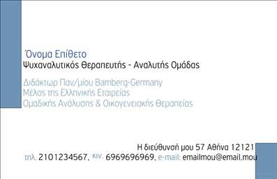 Επαγγελματική κάρτα για Ψυχολόγους Ψυχίατρους Ψυχοθεραπευτές: αυτή η κάρτα ενσωματώνει την αίσθηση της άνεσης και της εμπιστοσύνης, στοιχεία καθοριστικά για το επάγγελμα. Με ήρεμα χρώματα και λιτές γραμμές, αναδεικνύει την επαγγελματική σας εικόνα.Η διάταξη της κάρτας είναι έξυπνα οργανωμένη, συνδυάζοντας μια καθαρή γραμματοσειρά που είναι ευανάγνωστη με φόντο που ενισχύει τη συνολική οπτική αισθητική. Τα χρώματα που χρησιμοποιούνται παραπέμπουν σε ηρεμία και σοβαρότητα, ιδανικά για το επάγγελμα του ψυχολόγου ή ψυχίατρου.Το σχέδιο αντανακλά επαγγελματισμό και αξιοπιστία, με την προσεκτική προσαρμογή των στοιχείων της κάρτας να δείχνει τη φροντίδα στον πελάτη. Οι πληροφορίες επικοινωνίας, όπως το όνομα, το τηλέφωνο και το λογότυπο, μπορούν εύκολα να προσαρμοστούν ανάλογα με τις ανάγκες σας, καθιστώντας την κάρτα όχι μόνο όμορφη αλλά και λειτουργική.Αυτή η κάρτα έχει τη δυνατότητα να προβάλει όχι μόνο την επαγγελματική σας εικόνα αλλά και τις υπηρεσίες ή προϊόντα που προσφέρετε, και είναι ταυτόχρονα ιδανική για να αφήνει μια θετική εντύπωση στους πελάτες σας.Η σωστή εκτύπωση αυτής της επαγγελματικής κάρτας θα σας βοηθήσει να ξεχωρίσετε στο χώρο σας. Μπορείτε να κάνετε όποιες αλλαγές θέλετε μέσω του online σχεδιαστικού εργαλείου.