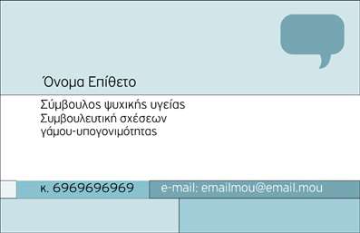 Επαγγελματική κάρτα για Ψυχολόγους Ψυχίατρους ΨυχοθεραπευτέςΑνακαλύψτε τη ιδανική επαγγελματική κάρτα που αποπνέει επαγγελματισμό και σιγουριά για τους ψυχολόγους, ψυχίατρους και ψυχοθεραπευτές. Το σχέδιο της κάρτας συνδυάζει κομψά χρώματα, με κύριες αποχρώσεις το γαλάζιο και το λευκό, δημιουργώντας μία αίσθηση ηρεμίας και εμπιστοσύνης. Η διάταξη είναι καθαρή και οργανωμένη, εστιάζοντας σε σημαντικά στοιχεία επικοινωνίας.Η χρήστης γραμματοσειρά είναι ευανάγνωστη και μοντέρνα, προσθέτοντας στον επαγγελματικό χαρακτήρα της κάρτας. Τα background στοιχεία ενισχύουν την οπτική ελκυστικότητα χωρίς να αποσπούν την προσοχή από το περιεχόμενο.Η κάρτα αυτή αντανακλά την αξιοπιστία ενός επαγγελματία στον τομέα της ψυχικής υγείας, προβάλλοντας την ικανότητα και την εμπειρία του. Η δυνατότητα προσθήκης στοιχείων όπως όνομα, τηλέφωνο, λογότυπο και άλλες λεπτομέρειες επικοινωνίας εξασφαλίζει ότι κάθε κάρτα μπορεί να προσαρμοστεί σύμφωνα με τις ανάγκες σας.Επιπλέον, η κάρτα μπορεί να αναδείξει υπηρεσίες ή προϊόντα που προσφέρετε, προσκαλώντας πελάτες να σας προσεγγίσουν. Κάθε επαγγελματική κάρτα σας βοηθά να ξεχωρίσετε σε έναν κρίσιμο τομέα και να αφήσετε θετική εντύπωση που θα διαρκέσει.Μπορείτε να κάνετε όποιες αλλαγές θέλετε μέσω του online σχεδιαστικού εργαλείου.