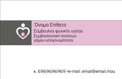 Επαγγελματική κάρτα για Ψυχολόγοι Ψυχίατροι ΨυχοθεραπευτέςΑυτή η επαγγελματική κάρτα έχει σχεδιαστεί ειδικά για επαγγελματίες στον τομέα της ψυχολογίας, προσφέροντας μια κομψή και σύγχρονη αισθητική. Το χρώμα της κάρτας συνδυάζει απαλά και φυσικά τόνα, που δημιουργούν μια αίσθηση ηρεμίας και εμπιστοσύνης, ιδανική για το επάγγελμα σας. Η διάταξη είναι προσεκτικά μελετημένη, με άφθονο λευκό χώρο που δίνει έμφαση στα βασικά στοιχεία της κάρτας.Η γραμματοσειρά είναι καθαρή και ευανάγνωστη, ενισχύοντας τον επαγγελματικό χαρακτήρα της κάρτας. Στα υπόβαθρα, υπάρχουν διακριτικά σχεδιαστικά στοιχεία που προσθέτουν βάθος χωρίς να αποσπούν την προσοχή από τις πληροφορίες σας.Το σχέδιο της κάρτας αντανακλά την αξιοπιστία και την επαγγελματικότητα που απαιτεί το επάγγελμα της ψυχολογίας, δείχνοντας στους πελάτες σας ότι είστε προσηλωμένοι στην ποιότητα των υπηρεσιών σας.Η κάρτα προσφέρει ευελιξία στη διαδικασία προσαρμογής στοιχείων, όπως το όνομα, τηλέφωνο, λογότυπο και άλλες πληροφορίες επικοινωνίας, επιτρέποντάς σας να δημιουργήσετε μια μοναδική ταυτότητα για την επιχείρησή σας. Αυτό σας δίνει τη δυνατότητα να προβάλετε τις υπηρεσίες σας με τον πιο ελκυστικό τρόπο.Η επισήμανση της επαγγελματικής κάρτας σας βοηθά να ξεχωρίσετε σε έναν ανταγωνιστικό τομέα και να αφήσετε θετική εντύπωση στους πελάτες σας. Μπορείτε να κάνετε όποιες αλλαγές θέλετε μέσω του online σχεδιαστικού εργαλείου.