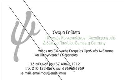 Επαγγελματική κάρτα για ΨυχολόγουςΗ συγκεκριμένη επαγγελματική κάρτα έχει σχεδιαστεί με γνώμονα την ευαισθησία και την επαγγελματικότητα που απαιτούν οι ψυχολόγοι, ψυχίατροι και ψυχοθεραπευτές. Το χρήσιμο αυτό εργαλείο προβολής, διαθέτει απαλή χρωματική παλέτα που συνδυάζει γήινες αποχρώσεις, προσδιορίζοντας τη ζεστασιά και την προσβασιμότητα.Η διάταξη είναι προσεκτικά οργανωμένη, με σαφήνεια στις πληροφορίες. Οι κομψές γραμματοσειρές και τα φιλικά γραφικά στοιχεία δημιουργούν μια άμεση και θερμή αίσθηση, κάνοντάς την ιδανική για επαγγελματική χρήση.Η κάρτα αυτή αντανακλά αμέσως τον επαγγελματικό χαρακτήρα και την αξιοπιστία του επαγγέλματος, ενδυναμώνοντας την εμπιστοσύνη των πελατών. Είναι ένα σημαντικό εργαλείο για να ξεχωρίσετε στον τομέα σας.Επιπλέον, προσφέρει δυνατότητα προσαρμογής, σας επιτρέπει να προσθέσετε το όνομά σας, το τηλέφωνό σας, το λογότυπό σας και άλλες λεπτομέρειες επικοινωνίας με ευκολία. Οι εκτυπώσεις είναι υψηλής ποιότητας, η οποία ενισχύει την όλη εικόνα σας.Αυτή η επαγγελματική κάρτα είναι ιδανική για να προβάλετε τις υπηρεσίες σας, διευκολύνοντας τους πελάτες να επιλέξουν εσάς ανάμεσα σε άλλες επιλογές. Με αυτόν τον τρόπο, θα αφήσετε θετική εντύπωση στους περιστατικούς σας.Μπορείτε να κάνετε όποιες αλλαγές θέλετε μέσω του online σχεδιαστικού εργαλείου.