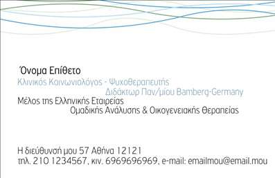 Επαγγελματική κάρτα για Ψυχολόγους Ψυχίατρους ΨυχοθεραπευτέςΗ κάρτα αυτή συνδυάζει κομψότητα και επαγγελματισμό, δημιουργώντας μια εκπληκτική πρώτη εντύπωση για τους επαγγελματίες του χώρου. Με απαλή χρωματική παλέτα, κυρίως σε γαλάζιες και λευκές αποχρώσεις, και καλαίσθητη διάταξη, η κάρτα προβάλλει την σοβαρότητα και την αξιοπιστία που απαιτείται στον τομέα της ψυχικής υγείας.Η γραμματοσειρά είναι μοντέρνα και ευανάγνωστη, εξασφαλίζοντας ότι οι πληροφορίες αναγνωρίζονται άμεσα. Το φόντο υπογραμμίζει τη δραστηριότητα των ψυχολόγων, ψυχιάτρων και ψυχοθεραπευτών, προσθέτοντας μια αίσθηση ηρεμίας.Επιπλέον, η κάρτα προσφέρει τη δυνατότητα εύκολης προσαρμογής στοιχείων όπως όνομα, τηλέφωνο, λογότυπο και διεύθυνση ηλεκτρονικού ταχυδρομείου, διευκολύνοντας τις εκτυπώσεις με προσωπικές πληροφορίες επικοινωνίας.Η κάρτα αυτή μπορεί επίσης να προβάλει τις υπηρεσίες ή τα προϊόντα της επιχείρησης, όπως συνεδρίες, εργαστήρια ή ειδικές θεραπευτικές προσεγγίσεις, προσφέροντας μια ολοκληρωμένη εικόνα για τους δυνητικούς πελάτες.Με τη στήριξη των επαγγελματικών καρτών, οι επαγγελματίες του τομέα μπορούν να ξεχωρίσουν και να αφήσουν μια θετική εντύπωση στους πελάτες τους, που είναι κρίσιμη για τις σχέσεις εμπιστοσύνης που αναπτύσσουν.Μπορείτε να κάνετε όποιες αλλαγές θέλετε μέσω του online σχεδιαστικού εργαλείου.