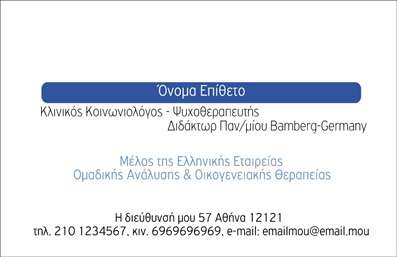 Επαγγελματική κάρτα για Ψυχολόγους, Ψυχιάτρους και ΨυχοθεραπευτέςΑυτή η επαγγελματική κάρτα σχεδιάστηκε ειδικά για επαγγελματίες του ψυχικού τομέα, συνδυάζοντας κομψότητα και σοβαρότητα. Με μια καθαρή και σύγχρονη διάταξη, η κάρτα είναι διακοσμημένη με απαλά χρώματα που αποπνέουν ηρεμία και επαγγελματισμό. Η γραμματοσειρά είναι ευανάγνωστη και κομψή, υπογραμμίζοντας την αξιοπιστία του επαγγέλματος.Η δυναμική του σχεδίου αποτυπώνει την εμπιστοσύνη και την ασφάλεια που αναζητούν οι πελάτες σε έναν ψυχολόγο ή ψυχίατρο. Τα background στοιχεία, ανεπτυγμένα με λεπτομέρεια, ενισχύουν την συνολική αίσθηση του επαγγελματισμού χωρίς να αποσπούν την προσοχή από τα κύρια στοιχεία.Η κάρτα αυτή είναι κατάλληλη για προσαρμογή, επιτρέποντας την προσθήκη ονόματος, τηλεφώνου, λογότυπου και άλλων στοιχείων επικοινωνίας, ώστε ο επαγγελματίας να διατηρεί την ταυτότητά του. Επιπλέον, μπορεί να προβάλλει τις υπηρεσίες που προσφέρει, όπως συνεδρίες ψυχοθεραπείας ή συμβουλευτική, καθιστώντας την κάρτα ένα πολύτιμο εργαλείο marketing.Με την εν λόγω κάρτα, ο επαγγελματίας ξεχωρίζει και αφήνει μια θετική εντύπωση στους πελάτες του, τονίζοντας την επαγγελματική του σοβαρότητα και αφοσίωση. Μπορείτε να κάνετε όποιες αλλαγές θέλετε μέσω του online σχεδιαστικού εργαλείου.