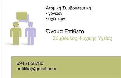 Επαγγελματική κάρτα για Ψυχολόγους, Ψυχίατρους και ΨυχοθεραπευτέςΗ επαγγελματική κάρτα που σχεδιάστηκε για επαγγελματίες στο χώρο της ψυχικής υγείας αποπνέει μια αίσθηση ηρεμίας και εμπιστοσύνης. Τα απαλό μπλε και λευκά χρώματα συνδυάζονται με εξαιρετική διάταξη, προσφέροντας μια καθαρή και επαγγελματική εμφάνιση. Η γραμματοσειρά είναι ευανάγνωστη και σύγχρονη, κάνοντάς την ιδανική για τις απαιτήσεις του επαγγέλματος.Η κάρτα αυτή δεν είναι μόνο αισθητικά ευχάριστη, αλλά και καταρχήν δημιουργεί μια δυναμική παρουσία, που αντανακλά τον επαγγελματισμό και την αξιοπιστία που είναι ζωτικής σημασίας στον τομέα της ψυχικής υγείας. Κάθε λεπτομέρεια έχει προσεχθεί ώστε να ενισχύσει τη θετική εντύπωση που θέλετε να αφήσετε.Με δυνατότητα προσθήκης στοιχείων όπως το όνομα, τηλέφωνο, λογότυπο και άλλα στοιχεία επικοινωνίας, αυτή η κάρτα είναι εξαιρετικά προσαρμόσιμη και λειτουργική. Επιπλέον, μπορείτε να συμπεριλάβετε πληροφορίες για τις υπηρεσίες σας ή τις μεθόδους θεραπείας, προσφέροντας έτσι μια ολοκληρωμένη εικόνα για αυτούς που σας προσεγγίζουν.Με την κατάλληλη επαγγελματική κάρτα, μπορείτε να ξεχωρίσετε στον τομέα σας και να αφήσετε μια αξέχαστη θετική εντύπωση στους πελάτες σας. Μπορείτε να κάνετε όποιες αλλαγές θέλετε μέσω του online σχεδιαστικού εργαλείου.