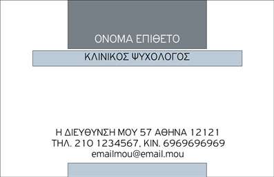Επαγγελματική κάρτα για Ψυχολόγους Ψυχίατρους ΨυχοθεραπευτέςΑυτή η επαγγελματική κάρτα σχεδιάστηκε με στόχο να ενσωματώσει την αίσθηση της φροντίδας και της επαγγελματικής αξιοπιστίας, στοιχεία κρίσιμα για τον κλάδο των ψυχικών υγειών. Με απαλά χρώματα που αποπνέουν ηρεμία, όπως το γαλάζιο και το πράσινο, η κάρτα προσελκύει το βλέμμα και επικοινωνεί την ιδέα της στήριξης.Η διάταξη είναι καθαρή και λιτή, διευκολύνοντας την αναγνωσιμότητα των στοιχείων σας. Η γραμματοσειρά είναι κομψή και σύγχρονη, προσφέροντας μια αίσθηση επαγγελματισμού. Στο background μπορεί να περιλαμβάνονται διακριτικά γεωμετρικά σχήματα που ενισχύουν την αίσθηση της οργάνωσης και της σοβαρότητας.Η κάρτα αυτή αντανακλά τον επαγγελματικό χαρακτήρα και την αξιοπιστία του επαγγελματία, προσφέροντας παράλληλα έναν ιδανικό τρόπο για να προβληθούν οι υπηρεσίες σας. Η δυνατότητα προσθήκης στοιχείων, όπως το όνομά σας, το τηλέφωνο και τα στοιχεία επικοινωνίας θα κάνει την κάρτα αξέχαστη στους πελάτες σας.Είναι επίσης σκόπιμο να αναδεικνύει τις υπηρεσίες ή τις εξειδικεύσεις σας, δίνοντας στον πελάτη μια σαφή εικόνα του τι μπορείτε να προσφέρετε.Αυτή η επαγγελματική κάρτα σίγουρα θα σας ξεχωρίσει και θα αφήσει θετική εντύπωση σε κάθε επαφή σας. Μπορείτε να κάνετε όποιες αλλαγές θέλετε μέσω του online σχεδιαστικού εργαλείου.