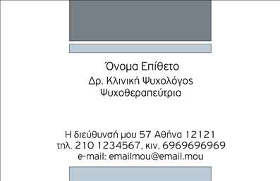Επαγγελματική κάρτα για Ψυχολόγους Ψυχίατροι ΨυχοθεραπευτέςΑνακαλύψτε την ιδανική επαγγελματική κάρτα που θα ενισχύσει την παρουσία σας στον τομέα της ψυχικής υγείας. Αυτή η κάρτα σχεδιάστηκε με αξιοσημείωτη προσοχή στη λεπτομέρεια και διαθέτει μια κομψή διάταξη που συνδυάζει διακριτικά χρώματα όπως το απαλό μπλε και το λευκό, προσφέροντας ηρεμία και επαγγελματισμό. Η γραμματοσειρά είναι μοντέρνα, ευανάγνωστη και προσθέτει μία αίσθηση κύρους στην κάρτα σας.Το σχέδιο αντανακλά την αξιοπιστία και την εμπιστοσύνη που αναζητούν οι ασθενείς σας, καθιστώντας αυτή την επαγγελματική κάρτα ένα ισχυρό εργαλείο για την προώθηση των υπηρεσιών σας. Με προσεγμένες λεπτομέρειες και στοιχεία που φέρνουν στο προσκήνιο την επαγγελματική σας ταυτότητα, αυτή η κάρτα σίγουρα θα σας ξεχωρίσει στους ανταγωνιστές σας.Η ευκολία προσαρμογής της κάρτας σας δίνει τη δυνατότητα να προσθέσετε προσωπικά στοιχεία όπως όνομα, τηλέφωνο, λογότυπο και άλλες πληροφορίες επικοινωνίας, χωρίς καμία δυσκολία. Έτσι, οι πελάτες σας μπορούν να σας βρουν γρήγορα και εύκολα, ενισχύοντας την αλληλεπίδραση τους μαζί σας.Αν έχετε υπηρεσίες ή προϊόντα για να προβάλετε, αυτή η επαγγελματική κάρτα προσφέρει τον κατάλληλο χώρο για να τις αναδείξετε, κάνοντάς τις πιο ελκυστικές στους αναγνώστες.Μη χάσετε την ευκαιρία να δημιουργήσετε μία αναγνωρίσιμη παρουσία στον τομέα σας. Αυτή η κάρτα θα σας βοηθήσει να κάνετε μία θετική εντύπωση σε κάθε επαγγελματική συνάντηση.Μπορείτε να κάνετε όποιες αλλαγές θέλετε μέσω του online σχεδιαστικού εργαλείου.