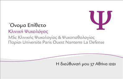 Επαγγελματική κάρτα για ΨυχολόγουςΑυτή η επαγγελματική κάρτα σχεδιάστηκε ειδικά για ψυχολόγους, ψυχίατρους και ψυχοθεραπευτές, προσφέροντας μια κομψή και καθαρή αισθητική που αποπνέει επαγγελματισμό. Με μια απαλή γκάμα χρωμάτων που συνδυάζει τόνους του μπλε και του πράσινου, η κάρτα δημιουργεί μία αίσθηση ηρεμίας και εμπιστοσύνης στους πελάτες.Η διάταξη είναι καλά οργανωμένη, με ευανάγνωστη γραμματοσειρά που κάνει τις πληροφορίες εύκολα κατανοητές. Τα background στοιχεία παραμένουν διακριτικά, επιτρέποντας να προβάλλεται καθαρά το περιεχόμενο χωρίς περισπασμούς.Ο επαγγελματικός χαρακτήρας της κάρτας είναι εμφανής, κάτι που αντικατοπτρίζει την αξιοπιστία και την εμπειρία του επαγγελματία. Η προσεγμένη επιλογή χρωμάτων και γραμματοσειρών προσφέρει μια ισχυρή πρώτη εντύπωση. Η κάρτα αυτή είναι εξαιρετικά προσαρμόσιμη, επιτρέποντας την προσθήκη του ονόματος, του τηλεφώνου, του λογότυπου και άλλων στοιχείων επικοινωνίας, κάτι που είναι σημαντικό για κάθε ψυχολόγο που επιθυμεί να προσεγγίσει τακτικούς και νέους πελάτες αποτελεσματικά.Επιπλέον, μπορεί να προβάλλει τις υπηρεσίες που προσφέρονται, ενισχύοντας την αναγνωσιμότητα της επιχείρησης. Αυτή η κάρτα είναι ένα από τα πιο ισχυρά εργαλεία marketing, βοηθώντας τον επαγγελματία να ξεχωρίσει και να αφήσει μια θετική εντύπωση στους πελάτες του.Μπορείτε να κάνετε όποιες αλλαγές θέλετε μέσω του online σχεδιαστικού εργαλείου.