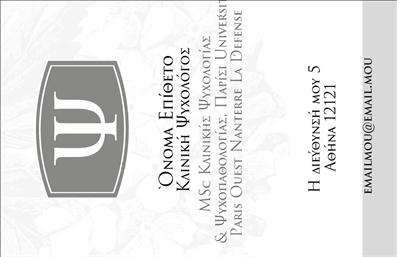 Επαγγελματική κάρτα για ΨυχολόγουςΑνακαλύψτε την τέλεια επαγγελματική κάρτα για τους Ψυχολόγους, Ψυχίατρους και Ψυχοθεραπευτές. Ο συνολικός σχεδιασμός της κάρτας συνδυάζει απαλές αποχρώσεις και μια κομψή διάταξη που αποπνέει ηρεμία και επαγγελματισμό. Οι γραμματοσειρές είναι καθαρές και μοντέρνες, προσθέτοντας μία αίσθηση αξιοπιστίας και σοβαρότητας. Το background μπορεί να περιλαμβάνει φυσικά στοιχεία, ενισχύοντας τη σύνδεση με το ψυχικό και συναισθηματικό κόσμο των πελατών σας.Η κάρτα αυτή αντανακλά τον επαγγελματισμό και την αξιοπιστία του κλάδου, προσδίδοντας μία αξία που σίγουρα θα εντυπωσιάσει τους πελάτες σας. Κάθε λεπτομέρεια έχει σχεδιαστεί με γνώμονα να ενισχύει την πίστη των πελατών στην ικανότητά σας να τους καθοδηγήσετε στην ψυχική τους υγεία.Με τη δυνατότητα προσθήκης στοιχείων όπως το όνομα, τηλέφωνο, λογότυπο και άλλα στοιχεία επικοινωνίας, η κάρτα είναι απόλυτα προσαρμόσιμη. Έτσι, μπορείτε να δημιουργήσετε το προσωπικό σας brand ενώ ταυτόχρονα προβάλετε τις υπηρεσίες σας με τον καλύτερο δυνατό τρόπο.Χρησιμοποιώντας τη συγκεκριμένη επαγγελματική κάρτα, οι επαγγελματίες του χώρου θα έχουν τη δυνατότητα να ξεχωρίσουν, αφήνοντας μια θετική και διαρκή εντύπωση στους πελάτες τους. Μπορείτε να κάνετε όποιες αλλαγές θέλετε μέσω του online σχεδιαστικού εργαλείου.