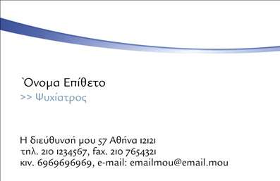 Επαγγελματική κάρτα για Ψυχολόγους Ψυχίατρους ΨυχοθεραπευτέςΑνακαλύψτε την απόλυτη αισθητική και επαγγελματική παρουσία με αυτή την κομψή επαγγελματική κάρτα, ιδανική για ψυχολόγους, ψυχιάτρους και ψυχοθεραπευτές. Το σχέδιο της κάρτας συνδυάζει απαλά χρώματα που αποπνέουν ηρεμία, προσφέροντας μια αίσθηση εμπιστοσύνης και πάνω απ'' όλα επαγγελματισμού. Με μια απόλυτα ισορροπημένη διάταξη που ενσωματώνει κομψές γραμματοσειρές και ήπια background στοιχεία, η κάρτα αυτή ξεχωρίζει για την καρδιά της επαγγελματικής σας ταυτότητας.Η επαγγελματική κάρτα αντανακλά άριστα τον επαγγελματικό χαρακτήρα του τομέα σας. Κάθε λεπτομέρεια, από την επιλογή των χρωμάτων μέχρι τον σχεδιασμό, είναι προσεκτικά μελετημένη για να ενισχύσει την αξιοπιστία σας στους πελάτες. Η δυνατότητα προσθήκης στοιχείων όπως το όνομα, το τηλέφωνο και το λογότυπο της επιχείρησής σας καθιστά την κάρτα εξαιρετικά λειτουργική και προσαρμοστική στις ανάγκες σας.Επιπλέον, έχετε τη δυνατότητα να προβάλετε τις υπηρεσίες ή τα προϊόντα σας με ευχάριστο και επαγγελματικό τρόπο, εξασφαλίζοντας ότι οι πελάτες θα θυμούνται την επαφή σας. Αυτή η κάρτα σας δίνει τη δυνατότητα να ξεχωρίσετε και να αφήσετε μια θετική εντύπωση σε κάθε συνεργασία.Μπορείτε να κάνετε όποιες αλλαγές θέλετε μέσω του online σχεδιαστικού εργαλείου.