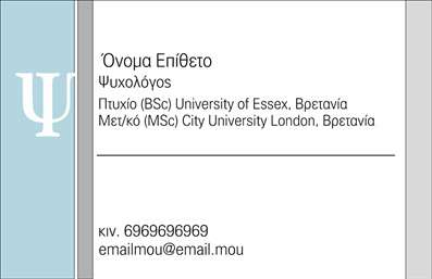 Επαγγελματική κάρτα για ΨυχολόγουςΑυτή η εντυπωσιακή επαγγελματική κάρτα έχει σχεδιαστεί ειδικά για ψυχολόγους, ψυχιάτρους και ψυχοθεραπευτές, προσφέροντας ένα κομψό και διακριτικό look που ενσωματώνει τη σοβαρότητα του επαγγελματικού τους ρόλου. Η διάταξη της κάρτας είναι προσεκτικά σχεδιασμένη με απαλή παλέτα χρωμάτων, μεταξύ του ήπιου γκρι και του απαλού μπλε, που δημιουργεί μια αίσθηση ηρεμίας και εμπιστοσύνης.Η γραμματοσειρά είναι μοντέρνα αλλά και ευανάγνωστη, επιβεβαιώνοντας την αφοσίωση των επαγγελματιών που τη χρησιμοποιούν. Τα background στοιχεία είναι διακριτικά, αλλά προσθέτουν στην οπτική ελκυστικότητα της κάρτας, βοηθώντας τη να ξεχωρίσει.Επιπλέον, το σχέδιο αντανακλά τον επαγγελματισμό και την αξιοπιστία, καθιστώντας την ιδανική για επαγγελματίες του τομέα της ψυχικής υγείας. Οι κάρτες επιτρέπουν ευ łatρπία στην προσθήκη στοιχείων, όπως όνομα, τηλέφωνο, λογότυπο και άλλα στοιχεία επικοινωνίας, διευκολύνοντας την εξατομίκευση.Οι υπηρεσίες ή προϊόντα που προσφέρει ο επαγγελματίας μπορούν να προβληθούν άμεσα μέσω αυτής της κάρτας, δημιουργώντας μια δυναμική πρώτη εντύπωση. Η επαγγελματική κάρτα συμβάλλει στην ικανότητα του επαγγελματία να ξεχωρίσει και να αφήσει θετική εντύπωση στους πελάτες του.Μπορείτε να κάνετε όποιες αλλαγές θέλετε μέσω του online σχεδιαστικού εργαλείου.