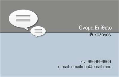 Επαγγελματική κάρτα για Ψυχολόγοι Ψυχίατροι ΨυχοθεραπευτέςΗ επαγγελματική κάρτα που παρουσιάζουμε είναι το ιδανικό εργαλείο για ψυχολόγους, ψυχίατρους και ψυχοθεραπευτές που επιθυμούν να αποτυπώσουν την προσωπικότητά τους με κομψότητα και επαγγελματισμό. Το σχεδιαστικό της στοιχείο διακρίνεται από ήρεμες και γαλήνιες αποχρώσεις, που δημιουργούν μια αίσθηση εμπιστοσύνης και ηρεμίας, ιδανική για επαγγελματίες του τομέα της ψυχικής υγείας.Η διάταξη είναι προσεκτικά μελετημένη για να προσφέρει μια ισορροπία μεταξύ κειμένου και οπτικών στοιχείων, προσφέροντας μια καθαρή και ευανάγνωστη γραμματοσειρά. Το background προσθέτει μία διακριτική αίσθηση που δεν αποσπά την προσοχή από τα σημαντικά στοιχεία της κάρτας.Αυτή η κάρτα αναδεικνύει τον επαγγελματισμό και την αξιοπιστία του επαγγελματία, με επιλογές για την προσθήκη του ονόματος, του τηλεφώνου και του λογότυπου της επιχείρησης. Με προσαρμοστικότητα που επιτρέπει να τοποθετηθούν στοιχεία επικοινωνίας και άλλα δεδομένα, είναι ένα εργαλείο που ενισχύει τη σύνδεση με τους πελάτες.Επιπλέον, η κάρτα μπορεί να προβάλει τις υπηρεσίες ή τα προϊόντα που προσφέρετε με τρόπο που εντυπωσιάζει και ελκύει το ενδιαφέρον. Θα βοηθήσει τον επαγγελματία να ξεχωρίσει και να αφήσει μια θετική εντύπωση στους πελάτες του.Μπορείτε να κάνετε όποιες αλλαγές θέλετε μέσω του online σχεδιαστικού εργαλείου.