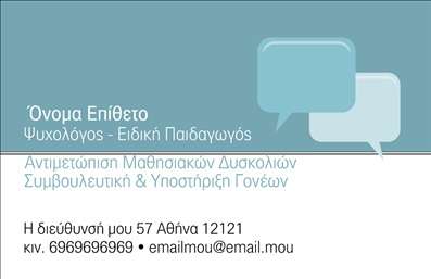 Επαγγελματική κάρτα για Ψυχολόγους, Ψυχίατρους και ΨυχοθεραπευτέςΑυτή η επαγγελματική κάρτα για ψυχολόγους, ψυχίατρους και ψυχοθεραπευτές συνδυάζει τον αρμονικό σχεδιασμό με την επαγγελματική αίσθηση, δημιουργώντας ένα ισχυρό μήνυμα αξιοπιστίας. Τα απαλές, ηρεμιστικές αποχρώσεις του μπλε και του λευκού προσφέρουν αίσθηση γαλήνης και εμπιστοσύνης, ενώ η καθαρή διάταξη του περιεχομένου καθιστά εύκολη την ανάγνωση.Η επιλεγμένη γραμματοσειρά είναι κομψή και σύγχρονη, αντικατοπτρίζοντας την επιστημονική βάση της ψυχικής υγείας. Στο φόντο, διακριτικά στοιχεία που θυμίζουν τη φύση προσθέτουν μια αίσθηση ηρεμίας, ενισχύοντας την υποστήριξη που παρέχουν οι επαγγελματίες. Το σχέδιο της κάρτας ενσωματώνει δημιουργικά ένα χώρο για το όνομα, το τηλέφωνο και το λογότυπο της επιχείρησης, προσφέροντας ευελιξία για προσαρμογή ανάλογα με τις ανάγκες σας. Οι εκτυπώσεις μπορούν εύκολα να προσαρμοστούν, εξασφαλίζοντας ότι κάθε κάρτα αντιπροσωπεύει ακριβώς εσάς και τις υπηρεσίες σας.Η κάρτα αυτή επιτρέπει στους επαγγελματίες να προβάλλουν όχι μόνο το όνομά τους αλλά και τις υπηρεσίες που προσφέρουν, όπως συνεδρίες, ομαδικές θεραπείες ή εργαστήρια, έτσι ώστε να προσεγγίσουν καλύτερα τους πελάτες τους.Εκτός από τα πρακτικά οφέλη, αυτή η κάρτα βοηθά τους επαγγελματίες να ξεχωρίσουν στον τομέα τους και να αφήσουν μια θετική εντύπωση στους περιστασιακούς και μόνιμους πελάτες τους. Μπορείτε να κάνετε όποιες αλλαγές θέλετε μέσω του online σχεδιαστικού εργαλείου.
