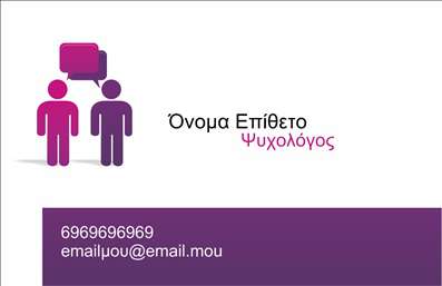 Επαγγελματική κάρτα για Ψυχολόγους, Ψυχίατρους και ΨυχοθεραπευτέςΑυτή η εντυπωσιακή επαγγελματική κάρτα σχεδιάστηκε ειδικά για επαγγελματίες του χώρου της ψυχολογίας, αναδεικνύοντας τη σοβαρότητα και την επαγγελματικότητα που απαιτεί ο τομέας. Με μια ευχάριστη και ήρεμη χρωματική παλέτα που βασίζεται σε απαλά γαλάζια και λευκά τόνους, η κάρτα αποπνέει αίσθηση εμπιστοσύνης και ανοιχτότητας.Η διάταξη είναι καθαρή και οργανωμένη, με ευανάγνωστη γραμματοσειρά που διευκολύνει τη γρήγορη αναγνώριση των στοιχείων επικοινωνίας. Πίσω από το όνομα και τον τίτλο του επαγγελματία μπορεί να προσθεθούν διακριτικά εμβλήματα ή εικόνες που σχετίζονται με τη ψυχολογία, ενισχύοντας την ατομική ταυτότητα της κάρτας.Το σχέδιο αντικατοπτρίζει τη σοβαρότητα και τον επαγγελματισμό που συνδέεται με το επάγγελμα, διασφαλίζοντας παράλληλα την αξιοπιστία ενός θεραπευτή. Οι επαγγελματικές κάρτες αυτές είναι ιδανικές για να κάνουν εντύπωση στους πελάτες, ανταγωνιζόμενες τις διαθέσιμες λύσεις στην αγορά.Η κάρτα δίνει τη δυνατότητα προσαρμογής με προσωπικά στοιχεία, όπως το όνομα, το τηλέφωνο και το λογότυπο, εξασφαλίζοντας την ξεχωριστή παρουσία του επαγγελματία στον τομέα.Επιπλέον, μπορεί να περιλαμβάνει μια σύντομη παρουσίαση των υπηρεσιών ή των προϊόντων που προσφέρει, διευκολύνοντας έτσι την αναγνώριση και την προσβασιμότητά τους από τους ενδιαφερόμενους.Μην χάνετε την ευκαιρία να ξεχωρίσετε και να αφήσετε μια θετική εντύπωση στους πελάτες σας με αυτή την εκλεπτυσμένη κάρτα. Μπορείτε να κάνετε όποιες αλλαγές θέλετε μέσω του online σχεδιαστικού εργαλείου.