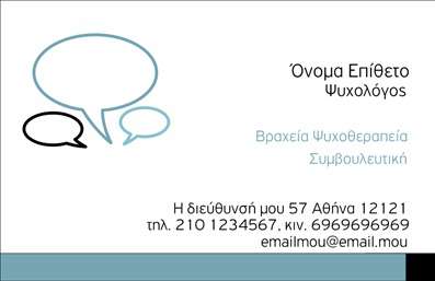 Επαγγελματική κάρτα για Ψυχολόγους, Ψυχίατρους και ΨυχοθεραπευτέςΗ συγκεκριμένη επαγγελματική κάρτα ενσωματώνει την ουσία του επαγγέλματος με έναν εκλεπτυσμένο και αισθητικά ευχάριστο σχεδιασμό. Τα γαλήνια χρώματα που χρησιμοποιούνται - όπως το γαλάζιο και το λευκό - συνδυάζονται αρμονικά για να μεταδώσουν μια αίσθηση ηρεμίας και εμπιστοσύνης. Η διάταξη είναι προσεκτικά σχεδιασμένη, με τη χρήση μοντέρνας γραμματοσειράς που διευκολύνει την ανάγνωση, προσελκύοντας έτσι την προσοχή του κοινού.Το σχέδιο αναδεικνύει την αξιοπιστία και τον επαγγελματισμό του Ψυχολόγου, Ψυχίατρου ή Ψυχοθεραπευτή, προσδίδοντας κύρος σε κάθε επαφή. Οι πελάτες νιώθουν άνετα και ασφαλείς, κατανοώντας ότι η επαγγελματική αυτή κάρτα αντικατοπτρίζει τις αξίες και την προσέγγιση του επαγγελματία.Η κάρτα προσφέρει ευελιξία στην προσαρμογή στοιχείων όπως το όνομα, το τηλέφωνο και το λογότυπο, επιτρέποντας στον επαγγελματία να προσαρμόσει την κάρτα σύμφωνα με τις ανάγκες του. Επιπλέον, υπάρχει χώρος για να προβληθούν οι υπηρεσίες ή οι μέθοδοι θεραπείας που προσφέρονται, επιτρέποντας στους πελάτες να κατανοήσουν καλύτερα τι μπορεί να τους προσφέρει ο επαγγελματίας.Αυτή η επαγγελματική κάρτα βοηθά τον Ψυχολόγο, Ψυχίατρο ή Ψυχοθεραπευτή να ξεχωρίσει και να αφήσει μια θετική εντύπωση στο κοινό του.  Μπορείτε να κάνετε όποιες αλλαγές θέλετε μέσω του online σχεδιαστικού εργαλείου.