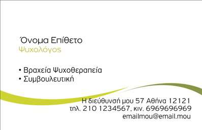 Επαγγελματική κάρτα για Ψυχολόγοι Ψυχίατροι ΨυχοθεραπευτέςΑνακαλύψτε την ιδανική επαγγελματική κάρτα που αποπνέει την ουσία της ψυχικής υγείας και της εμπιστοσύνης. Το σχέδιο αυτής της κάρτας συνδυάζει απαλά χρώματα με μια κομψή διάταξη, προσφέροντας μια αίσθηση ηρεμίας και επαγγελματισμού. Η σύγχρονη γραμματοσειρά είναι ευανάγνωστη και προσθέτει στην συνολική αίσθηση σοφίας και αξιοπιστίας.Η κάρτα τοποθετεί με περιποίηση το λογότυπο του επαγγελματία, καθώς και τα στοιχεία επικοινωνίας, όπως όνομα και τηλέφωνο, σε στρατηγικές θέσεις για εύκολη πρόσβαση. Αυτή η προσαρμοστικότητα επιτρέπει στον επαγγελματία να προσαρμόσει τα στοιχεία ανάλογα με τις δικές του ανάγκες.Επιπλέον, η κάρτα αυτή έχει την ικανότητα να προβάλλει τις ειδικές υπηρεσίες ή προϊόντα που προσφέρει ο ψυχολόγος ή ψυχίατρος, ενισχύοντας την ορατότητά τους στον τομέα της ψυχικής υγείας. Το δυναμικό σχέδιο διασφαλίζει ότι θα ξεχωρίσετε στον ανταγωνισμό, αφήνοντας μια θετική εντύπωση στους πελάτες σας.Μπορείτε να κάνετε όποιες αλλαγές θέλετε μέσω του online σχεδιαστικού εργαλείου.