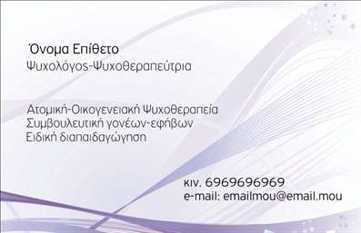 Επαγγελματική κάρτα για Ψυχολόγους Ψυχίατρους ΨυχοθεραπευτέςΑυτή η επαγγελματική κάρτα έχει σχεδιαστεί ειδικά για επαγγελματίες του τομέα της ψυχικής υγείας. Το φωτεινό και ήρεμο χρωματικό σχήμα, με κυρίαρχες αποχρώσεις του μπλε και του πράσινου, προσφέρει αίσθηση ηρεμίας και αξιοπιστίας. Η διάταξη είναι προσεκτικά οργανωμένη, με καθαρές γραμμές και αρκετό λευκό χώρο, που διευκολύνει την ανάγνωση των στοιχείων επικοινωνίας.Η γραμματοσειρά είναι κομψή και σύγχρονη, αποτυπώνοντας τον επαγγελματικό χαρακτήρα που απαιτεί η ψυχολογία. Σημαντικά στοιχεία όπως το όνομα, ο τίτλος και τα στοιχεία επικοινωνίας τονίζονται με φυσικό τρόπο, καθιστώντας την κάρτα εύκολα αναγνωρίσιμη και αξέχαστη.Αυτό το σχέδιο αντανακλά την αξιοπιστία και την επαγγελματικότητα της ψυχολόγου ή του ψυχίατρου, προσφέροντας ταυτόχρονα μια προσιτή αίσθηση. Οι δυνατότητες προσθήκης προσωπικών στοιχείων, όπως το λογότυπο της επιχείρησης, διασφαλίζουν τη μοναδικότητα της κάρτας.Επιπλέον, η κάρτα αυτή μπορεί να χρησιμοποιηθεί για να προβάλει ειδικές υπηρεσίες ή προγράμματα ψυχοθεραπείας, ενισχύοντας έτσι την παρουσία σας στην αγορά. Με την προσεγμένη της σχεδίαση, θα σας βοηθήσει να ξεχωρίσετε και να αφήσετε μια θετική εντύπωση στους πελάτες σας.Μπορείτε να κάνετε όποιες αλλαγές θέλετε μέσω του online σχεδιαστικού εργαλείου.