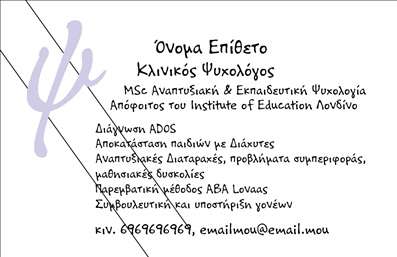 Επαγγελματική κάρτα για Ψυχολόγους Ψυχίατρους ΨυχοθεραπευτέςΑνακαλύψτε την τέλεια επαγγελματική κάρτα που συνδυάζει κομψότητα και λειτουργικότητα, ειδικά σχεδιασμένη για τους ψυχολόγους, ψυχίατρους και ψυχοθεραπευτές. Το σχέδιο της κάρτας ενσωματώνει ήρεμα χρώματα και μια ισχυρή διάταξη που προσφέρει μια αίσθηση ηρεμίας και επαγγελματισμού. Η επιλεγμένη γραμματοσειρά είναι καθαρή και ευανάγνωστη, κάνοντάς την ιδανική για την επικοινωνία των στοιχείων σας.Η αισθητική της κάρτας αντανακλά τον επαγγελματικό χαρακτήρα των υπηρεσιών που προσφέρετε, ενισχύοντας την αξιοπιστία σας έναντι των πελατών σας. Κάθε λεπτομέρεια έχει σχεδιαστεί προσεκτικά, ώστε να αποπνέει ένα αίσθημα εμπιστοσύνης και επαγγελματισμού.Αυτή η επαγγελματική κάρτα έχει σχεδιαστεί με προσαρμοστικότητα κατά νου. Μπορείτε εύκολα να προσθέσετε τα προσωπικά σας στοιχεία, όπως το όνομά σας, τηλέφωνο, λογότυπο και άλλες πληροφορίες επαφής, ώστε κάθε κάρτα να είναι μοναδική. Επιπλέον, υπάρχει χώρος για να προβάλετε τις υπηρεσίες ή τα προϊόντα σας, αν αυτό είναι σχετικό με την εργασία σας.Μια εντυπωσιακή κάρτα μπορεί να σας βοηθήσει να ξεχωρίσετε στον τομέα σας, αφήνοντας θετική εντύπωση στους πελάτες σας.Μπορείτε να κάνετε όποιες αλλαγές θέλετε μέσω του online σχεδιαστικού εργαλείου.