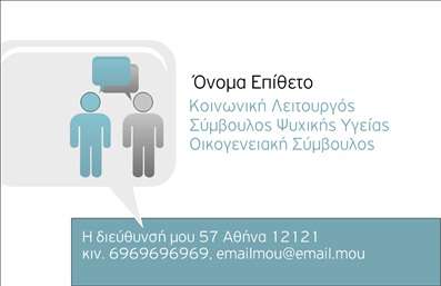 Επαγγελματική κάρτα για Ψυχολόγους, Ψυχίατρους και ΨυχοθεραπευτέςΑυτή η εκλεπτυσμένη επαγγελματική κάρτα συνδυάζει κομψότητα και επαγγελματισμό, ιδανική για τους ψυχολόγους, ψυχίατρους και ψυχοθεραπευτές που επιθυμούν να αφήσουν μια θετική εντύπωση. Το βασικό τους χρώμα είναι απαλό και αναζωογονητικό, παρέχοντας μια αίσθηση ηρεμίας και εμπιστοσύνης. Η διάταξη είναι οργανωμένη με προσοχή στη λεπτομέρεια, με καθαρές γραμμές και ισορροπημένη παρουσίαση πληροφοριών.Η γραμματοσειρά είναι ευανάγνωστη και σύγχρονη, ενισχύοντας την εικόνα επαγγελματισμού τονίζοντας παράλληλα την προσωπικότητα του επαγγελματία. Τα background στοιχεία είναι διακριτικά, συμπληρώνοντας την αισθητική χωρίς να αποσπάσουν την προσοχή από τα βασικά δεδομένα.Η κάρτα αυτή αντανακλά τον επαγγελματικό χαρακτήρα και την αξιοπιστία του επαγγέλματος, κάτι που είναι αναγκαίο στο πεδίο της ψυχολογίας και ψυχιατρικής. Προσφέρει τη δυνατότητα προσαρμογής, όπως η προσθήκη ονόματος, τηλεφώνου και λογότυπου, κάτι που διευκολύνει την προσωπική επικοινωνία με τους πελάτες.Επιπλέον, μπορεί να προβάλει τις υπηρεσίες ή τα προϊόντα που προσφέρετε, ενισχύοντας την προβολή σας στην αγορά. Αυτή η επαγγελματική κάρτα σας βοηθά να ξεχωρίσετε και να δημιουργήσετε μια θετική εντύπωση που θα παραμείνει στη μνήμη των πελατών σας.Μπορείτε να κάνετε όποιες αλλαγές θέλετε μέσω του online σχεδιαστικού εργαλείου.