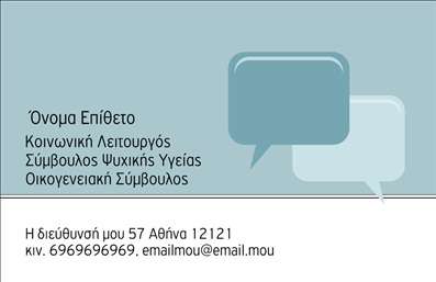 Επαγγελματική κάρτα για Ψυχολόγους, Ψυχίατρους και ΨυχοθεραπευτέςΗ συγκεκριμένη επαγγελματική κάρτα συνδυάζει κομψότητα και επαγγελματισμό, ιδανική για επαγγελματίες που δραστηριοποιούνται στον τομέα της ψυχικής υγείας. Τα απαλά χρώματα, όπως το γαλάζιο και το λευκό, προσδίδουν μια αίσθηση ηρεμίας και εμπιστοσύνης, στοιχεία καίρια για τη φύση της δουλειάς τους. Η διάταξη είναι προσεκτικά σχεδιασμένη, με ευανάγνωστες γραμματοσειρές που εξασφαλίζουν τη σαφήνεια των στοιχείων επικοινωνίας.Ο επαγγελματικός χαρακτήρας της κάρτας αναδεικνύεται μέσω του μοντέρνου σχεδιασμού και των διακριτικών γραφικών στοιχείων, που ενισχύουν την αξιοπιστία των επαγγελματιών. Κάθε κάρτα λειτουργεί ως εργαλείο προβολής και αυτόνομης αναγνωρισιμότητας, επιτρέποντας στους ψυχολόγους, ψυχιάτρους και ψυχοθεραπευτές να ξεχωρίσουν από τους ανταγωνιστές τους.Η δυνατότητα προσαρμογής της κάρτας είναι επίσης σημαντική. Οι χρήστες μπορούν να προσθέσουν το όνομά τους, το τηλέφωνό τους, το λογότυπο της επιχείρησης και άλλα στοιχεία επικοινωνίας με ευκολία, καθιστώντας τη κάρτα προσωπική και μοναδική.Επιπλέον, η κάρτα μπορεί να συμπεριλαμβάνει πληροφορίες για τις υπηρεσίες που προσφέρονται ή τα προϊόντα της επιχείρησης, δίνοντας μια ακόμα διάσταση στην επαγγελματική παρουσία.Αυτή η κάρτα ενισχύει την εικόνα του επαγγελματία και αφήνει μια θετική εντύπωση στους πελάτες. Επαγγελματικές κάρτες όπως αυτές, αναδεικνύουν την ποιότητα και τη δέσμευση που προσφέρουν στους πελάτες τους.Μπορείτε να κάνετε όποιες αλλαγές θέλετε μέσω του online σχεδιαστικού εργαλείου.