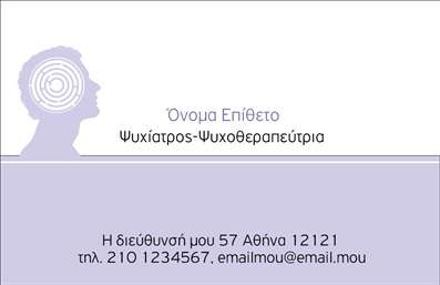 Επαγγελματική κάρτα για Ψυχολόγοι Ψυχίατροι ΨυχοθεραπευτέςΑυτή η επαγγελματική κάρτα είναι ιδανική για ψυχολόγους, ψυχίατρους και ψυχοθεραπευτές που επιθυμούν να εντυπωσιάσουν τους πελάτες τους με έναν κομψό και επαγγελματικό τρόπο. Ο συνολικός σχεδιασμός συνδυάζει απαλά χρώματα που αποπνέουν ηρεμία και εμπιστοσύνη, δημιουργώντας μια θετική αίσθηση στις πρώτες επαφές. Η διάταξη είναι καθαρή και οργανωμένη, ενώ η γραμματοσειρά είναι ευανάγνωστη, προσδίδοντας σοβαρότητα και αξιοπιστία.Ο συνδυασμός των χρωμάτων και η επιλογή εικόνων που μπορεί να περιλαμβάνει η κάρτα, ενισχύουν τον επαγγελματικό χαρακτήρα της. Αυτό отражает την εμπειρία και την ικανότητα του επαγγελματία, κάνοντάς τον να ξεχωρίζει στο χώρο του.Η δυνατότητα προσθήκης στοιχείων όπως το όνομα, το τηλέφωνο, το λογότυπο και άλλες πληροφορίες επικοινωνίας καθιστά την κάρτα λειτουργική και προσαρμοστική στις ανάγκες κάθε ψυχολόγου ή ψυχοθεραπευτή. Με αυτόν τον τρόπο, οι επαγγελματικές κάρτες γίνονται ένα αξιόπιστο εργαλείο προβολής των υπηρεσιών τους.Η κάρτα μπορεί να προβάλλει αποτελεσματικά τις παρεχόμενες υπηρεσίες, ενισχύοντας την αίσθηση της ασφάλειας και της εμπιστοσύνης για τον πελάτη.Είναι βέβαιο ότι αυτή η κάρτα θα σας βοηθήσει να ξεχωρίσετε και να αφήσετε θετική εντύπωση στους πιθανούς σας πελάτες. Μπορείτε να κάνετε όποιες αλλαγές θέλετε μέσω του online σχεδιαστικού εργαλείου.