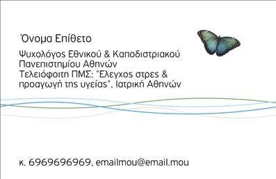 Επαγγελματική κάρτα για ΨυχολόγουςΑνακαλύψτε την τέχνη της πρώτης εντύπωσης με αυτήν την εντυπωσιακή επαγγελματική κάρτα που απευθύνεται σε Ψυχολόγους, Ψυχίατρους και Ψυχοθεραπευτές. Το σχέδιο φέρει μια κομψή διάταξη, με ευχάριστους τόνους χρωμάτων που αποπνέουν ηρεμία και επαγγελματισμό. Η γραμματοσειρά είναι σύγχρονη και ευανάγνωστη, ιδανική για να προκαλέσει αμέσως την προσοχή του κοινού σας.Η συνολική του αισθητική αντανακλά τον επαγγελματικό χαρακτήρα των υπηρεσιών σας, επισημαίνοντας την αξιοπιστία και τη σοβαρότητα του επαγγέλματος. Κάθε λεπτομέρεια έχει σχεδιαστεί με προσοχή, ώστε να τονίζει την εμπιστοσύνη που χρειάζεται ο πελάτης σας.Η κάρτα αυτή προσφέρει την ευελιξία να προσαρμόσετε στοιχεία όπως το όνομα, το τηλέφωνο και το λογότυπο της επιχείρησής σας, επιτρέποντας σας να δημιουργήσετε μια μοναδική ταυτότητα. Είναι ιδανική για την προβολή των υπηρεσιών σας, δίνοντας τη δυνατότητα στους ανθρώπους να κατανοήσουν άμεσα την προσφορά σας.Μέσα από τις εκτυπώσεις αυτής της κάρτας, μπορείτε να ξεχωρίσετε και να αφήσετε μια θετική εντύπωση στους πελάτες σας. Κάθε επαγγελματίας χρειάζεται μια κάρτα που να εκπροσωπεί την εικόνα και τις αξίες του.Μπορείτε να κάνετε όποιες αλλαγές θέλετε μέσω του online σχεδιαστικού εργαλείου.