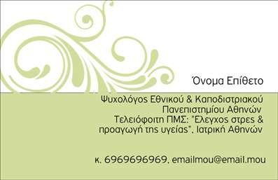 Επαγγελματική κάρτα για Ψυχολόγους Ψυχίατρους ΨυχοθεραπευτέςΑνακαλύψτε την τέλεια επαγγελματική κάρτα που σχεδιάστηκε ειδικά για Ψυχολόγους, Ψυχίατρους και Ψυχοθεραπευτές. Η κάρτα αυτή συνδυάζει μία κομψή αισθητική με ουσιώδη πληροφορίες, δημιουργώντας μια ισχυρή πρώτη εντύπωση. Οι απαλοί τόνοι του μπλε και του λευκού, σε συνδυασμό με την προσεγμένη διάταξη, προσδίδουν μία αίσθηση ηρεμίας και επαγγελματισμού, στοιχεία που είναι καθοριστικά στο πεδίο της ψυχικής υγείας.Η γραμματοσειρά είναι σύγχρονη και ευανάγνωστη, επιτρέποντας στους πελάτες σας να βρίσκουν εύκολα τις πληροφορίες που χρειάζονται. Το background της κάρτας έχει σχεδιαστεί με διακριτικά στοιχεία που ενισχύουν το μήνυμα της υποστήριξης και της κατανόησης.Το σχέδιο της κάρτας αντανακλά τον επαγγελματισμό και την αξιοπιστία που χρειάζονται οι Ψυχολόγοι και οι θεραπευτές, προσκαλώντας τους πελάτες να εμπιστευτούν τις υπηρεσίες σας. Με τη δυνατότητα προσθήκης προσαρμοσμένων στοιχείων όπως όνομα, τηλέφωνο και λογότυπο, η κάρτα αυτή συνδυάζει την εκλεκτικότητα με τη λειτουργικότητα.Επιπλέον, μπορεί να ενσωματώσει πληροφορίες για τις υπηρεσίες ή τα προϊόντα σας, προσφέροντας τη δυνατότητα να προβάλετε τις ειδικότητες ή τις μεθόδους σας και να προσεγγίσετε περισσότερους πελάτες.Αφήστε την κάρτα αυτή να σας βοηθήσει να ξεχωρίσετε στον τομέα σας και να δημιουργήσετε μία θετική εντύπωση στους ασθενείς σας. Μπορείτε να κάνετε όποιες αλλαγές θέλετε μέσω του online σχεδιαστικού εργαλείου.