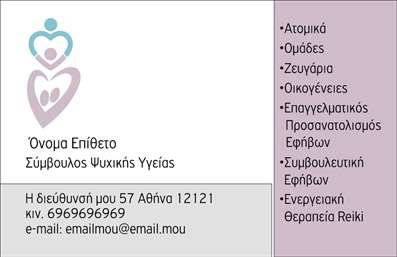 Επαγγελματική κάρτα για Ψυχολόγους Ψυχίατρους ΨυχοθεραπευτέςΑυτή η εξαιρετική επαγγελματική κάρτα σχεδιάστηκε με γνώμονα την αισθητική και την επαγγελματική υπόσταση των Ψυχολόγων, Ψυχίατρων και Ψυχοθεραπευτών. Τα απαλά χρώματα που κυριαρχούν, σε συνδυασμό με minimal γραμμές, δημιουργούν μια ήρεμη και ελκυστική ατμόσφαιρα που εκπέμπει εμπιστοσύνη.Η διάταξη της κάρτας είναι ευκρινής και καλοστημένη, με ευανάγνωστη γραμματοσειρά που διευκολύνει την επικοινωνία. Τα background στοιχεία, όπως διακριτικά γεωμετρικά σχέδια, προσθέτουν μια μοντέρνα πινελιά χωρίς να αποσπούν την προσοχή από τα σημαντικά στοιχεία της κάρτας.Η κάρτα αυτή αντανακλά τον επαγγελματισμό και την αξιοπιστία που αναζητούν οι πελάτες στον τομέα της ψυχολογίας. Το σχέδιό της, προσεγμένο και ισορροπημένο, βοηθά τους επαγγελματίες να μεταδώσουν αμέσως την αίσθηση ασφάλειας και εμπειρίας στους δυνητικούς τους πελάτες.Η ευχρηστία της είναι ένα από τα βασικά της πλεονεκτήματα. Μπορείτε να προσθέσετε στοιχεία όπως το όνομά σας, τηλέφωνο, και λογότυπο, προσαρμόζοντάς την στις ανάγκες σας, εξασφαλίζοντας ότι θα έχει τη δική σας μοναδική ταυτότητα.Μέσω της κάρτας, οι πελάτες σας θα γνωρίζουν άμεσα και τις υπηρεσίες ή τα προϊόντα που προσφέρετε, διευκολύνοντας την επαφή και την εμπιστοσύνη. Κάθε επαγγελματική κάρτα σας βοηθά να ξεχωρίσετε και να αφήσετε μια θετική εντύπωση στους συνεργάτες και πελάτες σας.Μπορείτε να κάνετε όποιες αλλαγές θέλετε μέσω του online σχεδιαστικού εργαλείου.