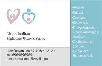 Επαγγελματική κάρτα για Ψυχολόγοι Ψυχίατροι ΨυχοθεραπευτέςΑνακαλύψτε μια εξαιρετική επαγγελματική κάρτα σχεδιασμένη ειδικά για τον τομέα της ψυχικής υγείας. Το μοντέρνο σχέδιο της κάρτας συνδυάζει απαλά χρώματα με ένα κομψό background, δημιουργώντας μια αίσθηση ηρεμίας και επαγγελματισμού. Η διάταξη είναι προσεκτικά σχεδιασμένη ώστε να επισημαίνει τα απαραίτητα στοιχεία, όπως το όνομα και τα στοιχεία επικοινωνίας με ευανάγνωστη γραμματοσειρά, κάνοντάς τα εύκολα προσβάσιμα στους πελάτες.Η κάρτα αντικατοπτρίζει την αξιοπιστία και την επαγγελματικότητα που χαρακτηρίζει το επάγγελμα των Ψυχολόγων Ψυχίατρων Ψυχοθεραπευτών. Με ένα εξαιρετικό και προσεγμένο design, οι πελάτες σας θα νιώσουν άνετα και ασφαλείς. Επιπλέον, οι εκτυπώσεις είναι υψηλής ποιότητας, διασφαλίζοντας ότι το μήνυμά σας θα παραμείνει ζωντανό και ελκυστικό.Η δυνατότητα προσθήκης επιπλέον στοιχείων, όπως το λογότυπο και άλλες πληροφορίες επικοινωνίας, καθιστά την κάρτα προσαρμόσιμη και λειτουργική, ιδανική για τις ανάγκες της επιχείρησής σας. Ανάλογα με την πρακτική σας, μπορείτε να αναδείξετε τις υπηρεσίες σας με ειδικές αναφορές στον τομέα της ψυχικής υγείας.Με αυτήν την κάρτα, οι επαγγελματίες ξεχωρίζουν και αφήνουν μια θετική εντύπωση στον πελάτη τους, ενδυναμώνοντας την φήμη και την εμπιστοσύνη τους.Μπορείτε να κάνετε όποιες αλλαγές θέλετε μέσω του online σχεδιαστικού εργαλείου.