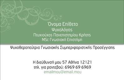 Επαγγελματική κάρτα για Ψυχολόγους Ψυχίατρους ΨυχοθεραπευτέςΑνακαλύψτε την τέχνη της πρώτης εντύπωσης με αυτή τη μοναδική επαγγελματική κάρτα, ειδικά σχεδιασμένη για επαγγελματίες του τομέα της ψυχικής υγείας. Ο συνολικός σχεδιασμός συνδυάζει απαλή χρωματική παλέτα και κομψές γραμματοσειρές, δημιουργώντας μία αίσθηση ασφάλειας και εμπιστοσύνης στον θεατή. Το μοντέρνο layout προσφέρει ιδανική διάταξη για να αναδείξετε τα προσωπικά σας στοιχεία και την επαγγελματική σας φιλοσοφία.Η κάρτα αντανακλά τον επαγγελματικό σας χαρακτήρα και την αξιοπιστία του επαγγέλματος με λεπτομέρειες που προσελκύουν το βλέμμα, όπως ελκυστικά background στοιχεία που προσθέτουν βάθος και προσωπικότητα. Κάθε στοιχείο έχει σχεδιαστεί ώστε να ενισχύει την αίσθηση της επαγγελματικής φροντίδας και της ευαισθησίας που απαιτεί ο τομέας σας.Αυτή η επαγγελματική κάρτα προσφέρει τη δυνατότητα προσαρμογής, επιτρέποντας την προσθήκη ονόματος, τηλεφώνου, λογότυπου και άλλων στοιχείων επικοινωνίας. Με αυτό τον τρόπο, ο πελάτης μπορεί να έχει εύκολη πρόσβαση σε εσάς και τις υπηρεσίες σας. Επίσης, μπορείτε να προβάλετε τις ειδικότητές σας ή τις θεραπείες που προσφέρετε, κάνοντάς την ένα πολύτιμο εργαλείο μάρκετινγκ.Οι κατάλληλες εκτυπώσεις και η προσεγμένη σχεδίαση κάνουν την κάρτα αυτή αναγνωρίσιμη και επαγγελματική, βοηθώντας τον επαγγελματία να ξεχωρίσει και να αφήσει θετική εντύπωση στους πελάτες του.Μπορείτε να κάνετε όποιες αλλαγές θέλετε μέσω του online σχεδιαστικού εργαλείου.