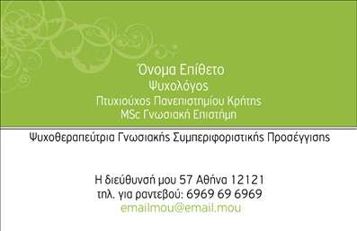 Επαγγελματική κάρτα για Ψυχολόγους, Ψυχίατρους, ΨυχοθεραπευτέςΗ επαγγελματική κάρτα για ψυχολόγους, ψυχίατρους και ψυχοθεραπευτές συνδυάζει κομψότητα και επαγγελματισμό, προσφέροντας μια ευχάριστη και αναγνωρίσιμη παρουσία. Το σχέδιο της κάρτας εκφράζει τον σοβαρό χαρακτήρα του επαγγέλματος, με απαλές αποχρώσεις που προάγουν την ηρεμία και την εμπιστοσύνη. Το λευκό φόντο σε συνδυασμό με απαλά μπλε και πράσινα στοιχεία προσδίδει μια αίσθηση καθαρότητας και επαγγελματισμού.Η διάταξή της είναι προσεκτικά σχεδιασμένη, με ευανάγνωστη γραμματοσειρά που διευκολύνει την ανάγνωση των στοιχείων επικοινωνίας. Η τοποθέτηση του λογότυπου στο άνω μέρος της κάρτας ενισχύει την αναγνώριση της επιχείρησής σας, ενώ τα υπόλοιπα στοιχεία μειώνουν την ένταση και προσκαλούν τους πελάτες να σας προσεγγίσουν.Η κάρτα αυτή είναι όχι μόνο ελκυστική αλλά και λειτουργική, επιτρέποντας την ευέλικτη προσθήκη στοιχείων όπως το όνομα σας, το τηλέφωνο, και τη διεύθυνση email, ώστε να ανταποκριθεί στις ανάγκες σας. Μπορείτε επίσης να προβάλετε ειδικές υπηρεσίες ή προϊόντα, όπως θεραπείες ή σεμινάρια.Με αυτή την επαγγελματική κάρτα, ξεχωρίζετε στον τομέα σας, δημιουργώντας θετική εντύπωση και ενθουσιάζοντας τους πελάτες σας. Μπορείτε να κάνετε όποιες αλλαγές θέλετε μέσω του online σχεδιαστικού εργαλείου.