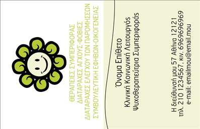 Επαγγελματική κάρτα για ΨυχολόγουςΗ επαγγελματική κάρτα για Ψυχολόγους, Ψυχίατρους και Ψυχοθεραπευτές συνδυάζει κομψότητα και επαγγελματισμό, δημιουργώντας μία εντυπωσιακή πρώτη εντύπωση. Το σχέδιο διαθέτει χαλαρωτικά και γαλήνια χρώματα, όπως το μπλε και το πράσινο, που αποπνέουν αίσθηση ηρεμίας και αξιοπιστίας. Η διάταξη είναι ισορροπημένη, με ευανάγνωστες γραμματοσειρές που διευκολύνουν την αναγνώριση των πληροφοριών.Το σχέδιο της κάρτας αντανακλά τον επαγγελματικό χαρακτήρα και την αξιοπιστία των επαγγελματιών του κλάδου, προσδίδοντας αίσθηση ασφάλειας στους πελάτες. Επιπλέον, οι λεπτομέρειες όπως το λογότυπο και οι εικαστικές γραμμές εκφράζουν τη σοβαρότητα του επαγγέλματος.Η προσαρμοστικότητα της κάρτας επιτρέπει την εύκολη προσθήκη στοιχείων, όπως το όνομα, το τηλέφωνο και άλλες πληροφορίες επικοινωνίας. Αυτό τη καθιστά λειτουργική και ιδανική για κάθε επαγγελματία του χώρου.Αν η επιχείρησή σας προσφέρει υπηρεσίες ψυχολογικής υποστήριξης, η κάρτα αυτή μπορεί να προβάλει αποτελεσματικά τις υπηρεσίες σας, ενισχύοντας την εικόνα σας στην αγορά.Η επαγγελματική αυτή κάρτα βοηθά τον επαγγελματία να ξεχωρίσει και να αφήσει θετική εντύπωση στους πελάτες του. Μπορείτε να κάνετε όποιες αλλαγές θέλετε μέσω του online σχεδιαστικού εργαλείου.