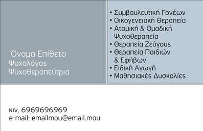 Επαγγελματική κάρτα για Ψυχολόγους, Ψυχίατρους και ΨυχοθεραπευτέςΗ επαγγελματική κάρτα Ψυχολόγου αποπνέει μία αίσθηση ηρεμίας και επαγγελματισμού, χαρακτηριστικά που είναι απαραίτητα στον τομέα της ψυχικής υγείας. Το σχέδιο της κάρτας συνδυάζει ήρεμες αποχρώσεις του μπλε και του πράσινου, θυμίζοντας φυσικά στοιχεία και παρέχοντας μια αίσθηση εμπιστοσύνης. Η καθαρή διάταξη και η σύγχρονη γραμματοσειρά ενισχύουν τη δυναμική παρουσία της κάρτας, προσδίδοντας της μια επαγγελματική αίσθηση που αντανακλά την αξιοπιστία του επαγγελματία.Η δυνατότητα προσαρμογής της κάρτας επιτρέπει την ευκολία προσθήκης στοιχείων όπως όνομα, τηλέφωνο, e-mail και λογότυπο, κάνοντάς την ιδανική για κάθε Ψυχίατρο ή Ψυχοθεραπευτή που επιθυμεί να διαφοροποιηθεί. Έτσι, η κάρτα όχι μόνο ενημερώνει τους πελάτες για τα στοιχεία επικοινωνίας, αλλά και δημιουργεί μια πρώτη θετική εντύπωση για τις υπηρεσίες που προσφέρονται.Η συγκεκριμένη κάρτα μπορεί να προβάλει την επαγγελματική σας ταυτότητα και τις υπηρεσίες σας, ενώ παράλληλα προσφέρει την δυνατότητα να διακρίνεστε ανάμεσα σε άλλους επαγγελματίες του είδους. Μια καλά σχεδιασμένη επαγγελματική κάρτα λειτουργεί ως εργαλείο μάρκετινγκ, βοηθώντας σας να ενισχύσετε τη συνείδηση του brand σας.Μπορείτε να κάνετε όποιες αλλαγές θέλετε μέσω του online σχεδιαστικού εργαλείου.