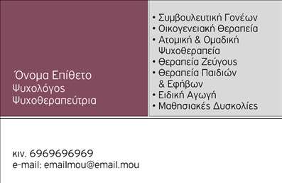 Επαγγελματική κάρτα για ΨυχολόγουςΗ επαγγελματική κάρτα για ψυχολόγους, ψυχίατρους και ψυχοθεραπευτές, κωδικός 92828, συνδυάζει κομψότητα με επαγγελματισμό. Το σχέδιο χαρακτηρίζεται από απαλές αποχρώσεις του μπλε και του λευκού, που ενσωματώνουν ηρεμία και εμπιστοσύνη, στοιχεία απαραίτητα για το επάγγελμα. Η διάταξη είναι οργανωμένη, με καθαρές γραμμές και μια σύγχρονη γραμματοσειρά, που διευκολύνει την ανάγνωση και άμεση πρόσβαση στις πληροφορίες.Η αισθητική αυτή αντανακλά τον επαγγελματικό χαρακτήρα και την αξιοπιστία που επιθυμούν οι ψυχολόγοι να αποπνέουν στους πελάτες τους. Οι λεπτομέρειες, όπως το λογότυπο και τα στοιχεία επικοινωνίας, είναι στην πρώτη γραμμή, ενώ η προσαρμοστικότητα της κάρτας επιτρέπει την εύκολη προσθήκη ονόματος, τηλεφώνου και άλλων σημαντικών στοιχείων.Αυτή η επαγγελματική κάρτα λειτουργεί επίσης ως εργαλείο προβολής, καθώς μπορεί να αναδείξει τις παρεχόμενες υπηρεσίες ή προϊόντα με υποδειγματικό τρόπο, κάνοντάς τη εξαιρετική επένδυση για τον επαγγελματία.Με αυτό το σχέδιο, ο ψυχολόγος μπορεί να ξεχωρίσει και να αφήσει μια θετική εντύπωση στον πελάτη. Μπορείτε να κάνετε όποιες αλλαγές θέλετε μέσω του online σχεδιαστικού εργαλείου.