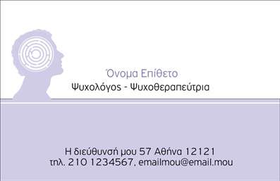 Επαγγελματική κάρτα για ΨυχολόγουςΑυτή η επαγγελματική κάρτα έχει σχεδιαστεί ειδικά για ψυχολόγους, ψυχίατρους και ψυχοθεραπευτές και αποπνέει έναν επαγγελματικό και σύγχρονο χαρακτήρα. Συνδυάζει ζεστά και ήρεμα χρώματα, όπως το απαλό γαλάζιο και το λευκό, που προάγουν την αίσθηση της εμπιστοσύνης και της ηρεμίας. Η διαρρύθμιση είναι προσεκτικά μελετημένη, ώστε να καθιστά ευδιάκριτα τα στοιχεία επικοινωνίας και τις υπηρεσίες που προσφέρονται.Η γραμματοσειρά είναι εκλεπτυσμένη και ευανάγνωστη, προσθέτοντας μία νότα σοβαρότητας. Το background περιλαμβάνει διακριτικά στοιχεία που παραπέμπουν στην ψυχολογία, προσθέτοντας μια επιπλέον διάσταση στην επαγγελματική αίσθηση της κάρτας.Με αυτή την κάρτα, ο επαγγελματίας μπορεί να ξεχωρίσει, αφήνοντας θετική εντύπωση στους πελάτες του. Το σχέδιο αντανακλά την αξιοπιστία και την επαγγελματικότητα, στοιχεία που είναι ζωτικής σημασίας στην ψυχολογική πρακτική.Η προσαρμοστικότητα της κάρτας επιτρέπει την εύκολη προσθήκη στοιχεία όπως όνομα, τηλέφωνο, λογότυπο και άλλες πληροφορίες επικοινωνίας. Η δυνατότητα αυτή κάνει την κάρτα ιδανική για προσωπική προσαρμογή, είτε πρόκειται για ατομική πρακτική είτε για μεγαλύτερους οργανισμούς.Η προβολή των υπηρεσιών ή των προϊόντων μπορεί να γίνει εκ νέου, μέσω δημιουργικών στοιχείων που θα επιλέξει ο επαγγελματίας. Μπορείτε να κάνετε όποιες αλλαγές θέλετε μέσω του online σχεδιαστικού εργαλείου.