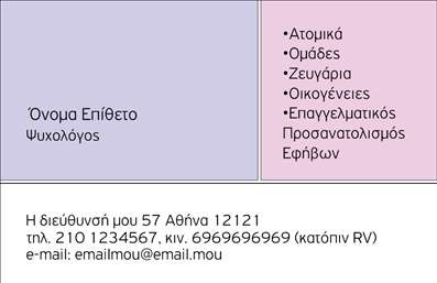 Επαγγελματική κάρτα για ΨυχολόγουςΗ κάρτα αυτή συνδυάζει τη λειτουργικότητα με μια κομψή αισθητική που απευθύνεται σε επαγγελματίες του χώρου, όπως οι ψυχολόγοι, οι ψυχίατροι και οι ψυχοθεραπευτές. Τα απαλά χρώματα και η καθαρή διάταξη δημιουργούν μια αίσθηση ηρεμίας και εμπιστοσύνης, στοιχεία απαραίτητα σε αυτό το επάγγελμα. Η χρήση μινιμαλιστικής γραμματοσειράς εξασφαλίζει την αναγνωσιμότητα, ενώ τα background στοιχεία προσθέτουν μια νότα επαγγελματισμού.Το σχέδιο της κάρτας αναδεικνύει τον επαγγελματικό χαρακτήρα της επιχείρησής σας. Καθώς οι ψυχολόγοι αντιμετωπίζουν ευαίσθητες καταστάσεις, είναι απαραίτητο το γραφιστικό αποτέλεσμα να αποπνέει αξιοπιστία και σοβαρότητα, γεγονός που επιτυγχάνεται μέσω της σχεδίασης.Η κάρτα προσφέρει τη δυνατότητα προσθήκης στοιχείων όπως όνομα, τηλέφωνο και λογότυπο, επιτρέποντας έτσι σε κάθε επαγγελματία να προσαρμόσει την κάρτα σύμφωνα με τις δικές του ανάγκες. Ιδανική για να προβάλει τις υπηρεσίες σας, αυτή η επαγγελματική κάρτα μπορεί να περιλαμβάνει στοιχεία όπως το είδος θεραπείας που προσφέρετε ή ειδικές υπηρεσίες, ενισχύοντας τη σύνδεση με τον πελάτη.Η συγκεκριμένη κάρτα όχι μόνο σας ξεχωρίζει στο πεδίο, αλλά αφήνει και θετική εντύπωση στους πελάτες σας, επιβεβαιώνοντας την επαγγελματική σας ταυτότητα.Μπορείτε να κάνετε όποιες αλλαγές θέλετε μέσω του online σχεδιαστικού εργαλείου.